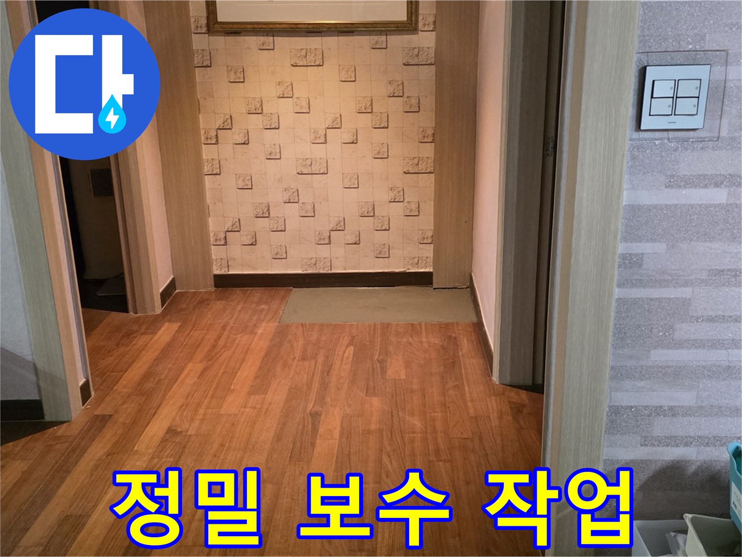 마포구 용강동 누수 - 누수 발생 부위 꼼꼼하게 정밀 보수 작업 진행
