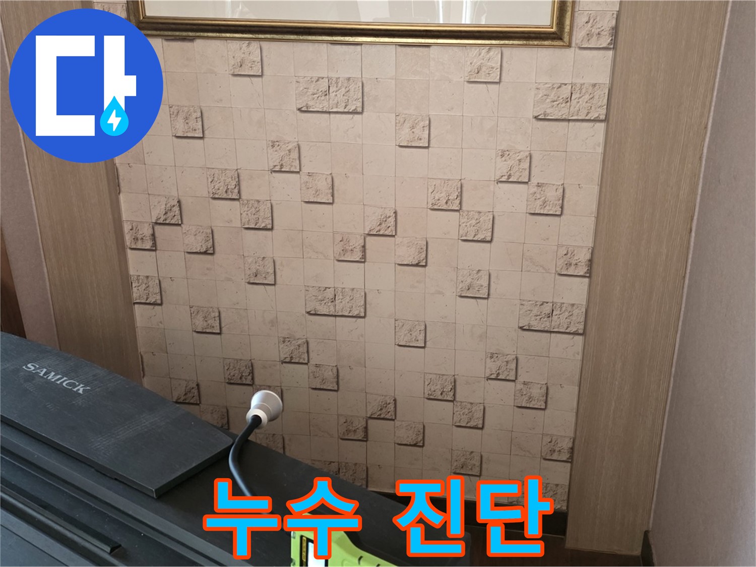 마포구 용강동 누수 - 누수 진단으로 숨겨진 누수 지점 찾아냅니다