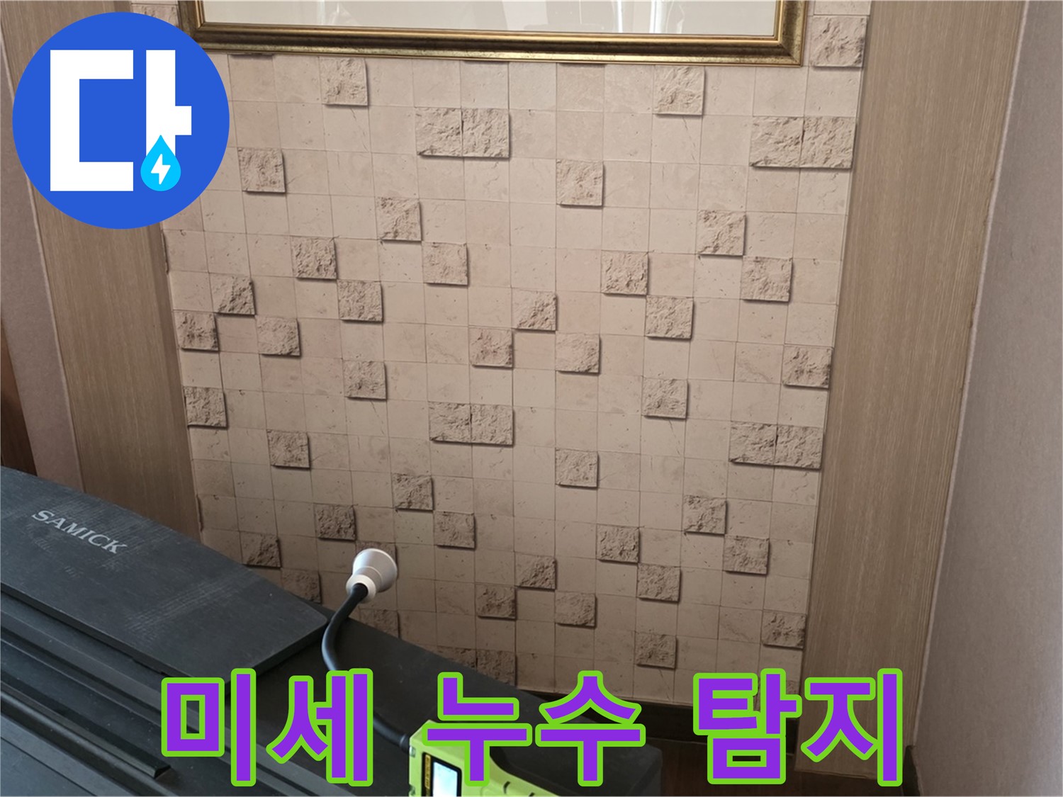마포구 용강동 누수 - 미세 누수 탐지로 숨겨진 원인 찾기