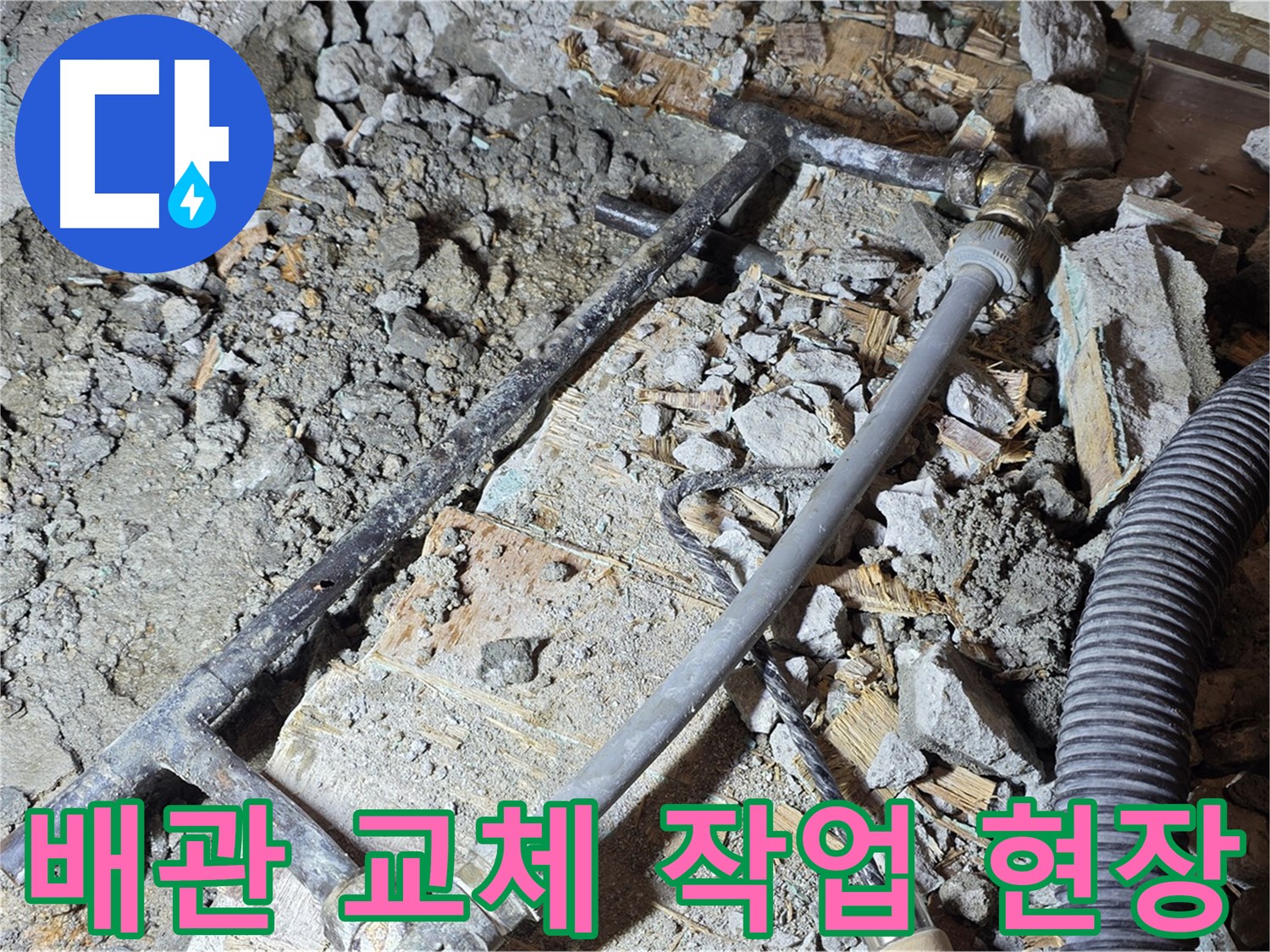 마포구 용강동 누수 - 배관 교체 작업 현장, 꼼꼼함이 생명입니다!