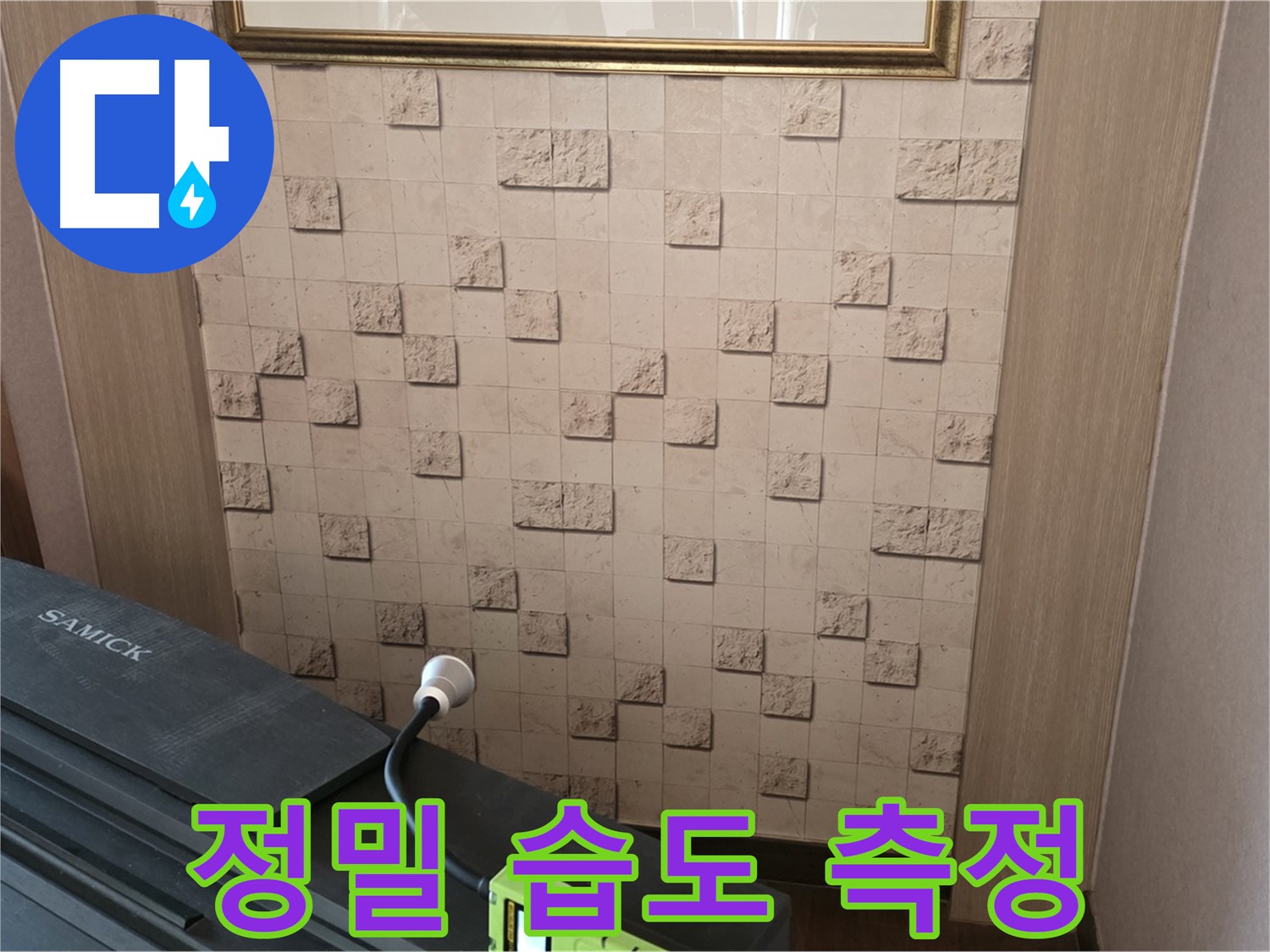 마포구 용강동 누수 - 정밀 습도 측정으로 숨은 누수 위치 찾기