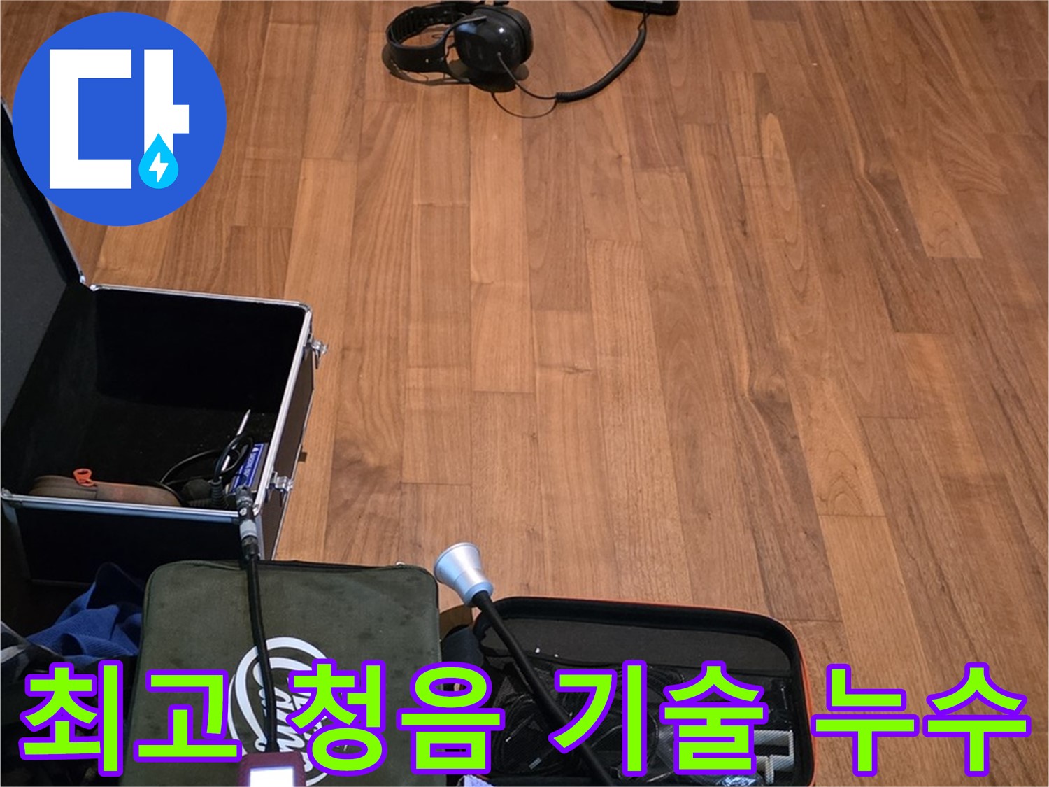 마포구 용강동 누수 - 최고의 청음 기술력으로 누수 문제를 완벽하게 해결합니다.