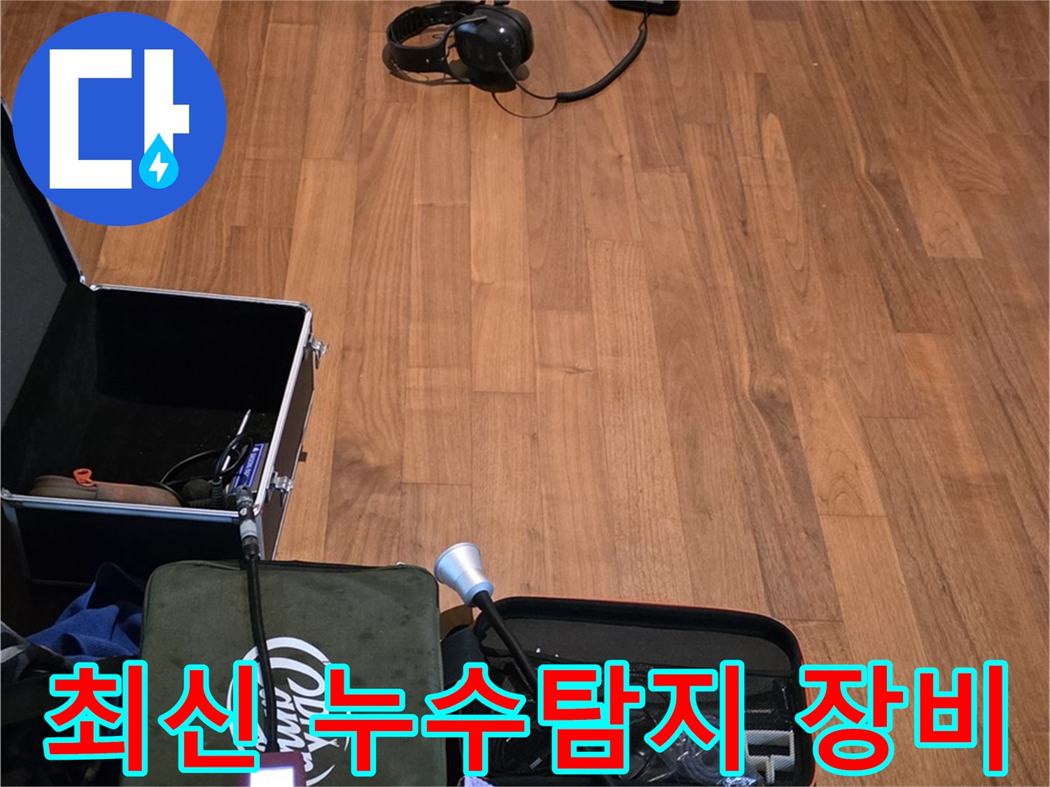 마포구 용강동 누수 - 최신 누수탐지 장비를 사용하여 누수 지점을 정확하게 탐지하는 모습입니다.