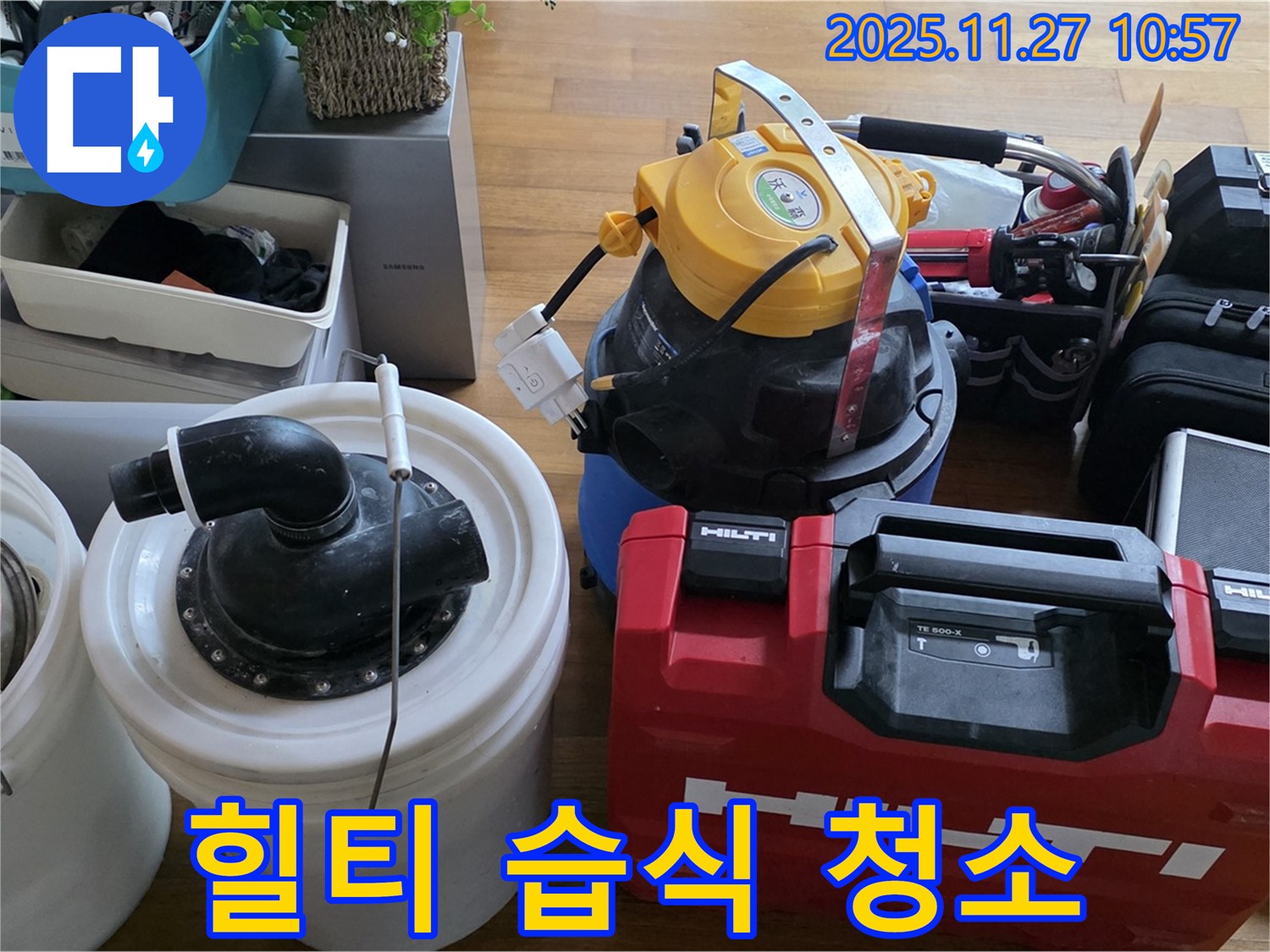 마포구 용강동 누수 해결 후 힐티 공구와 습식 청소기로 완벽하게 마무리 - 고객님의 만족을 최우선으로 생각하며 완벽한 시공과 깨끗한 환경을 약속드립니다.
