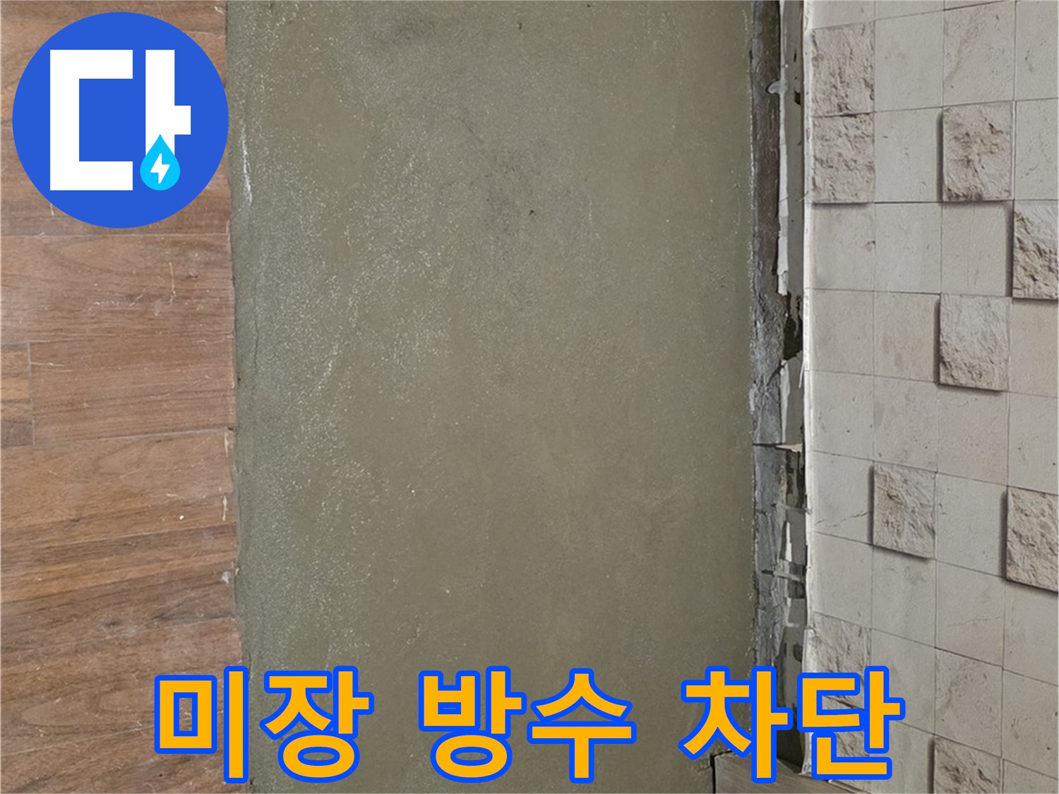마포구 용강동 누수 현장 - 미장 방수로 욕실 누수 원인 확실하게 차단!