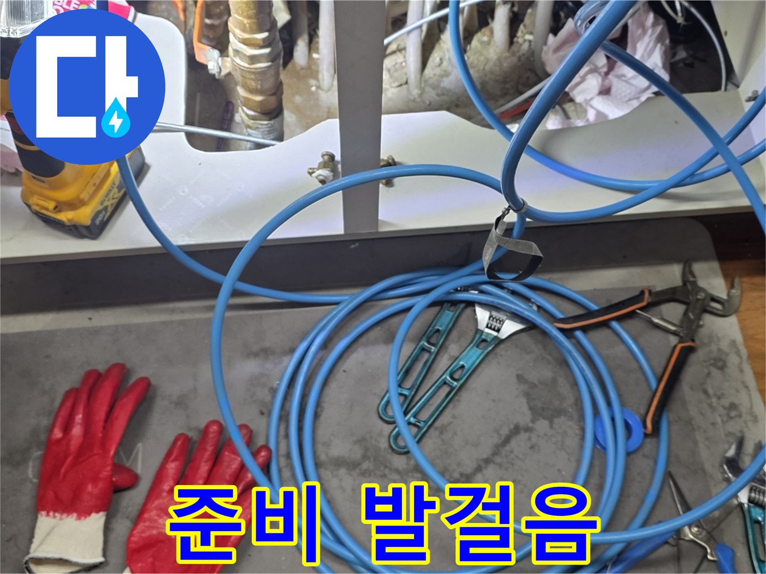 마포구 용강동 누수 현장 - 완벽한 준비로 누수 해결을 위한 확실한 발걸음을 내딛습니다!