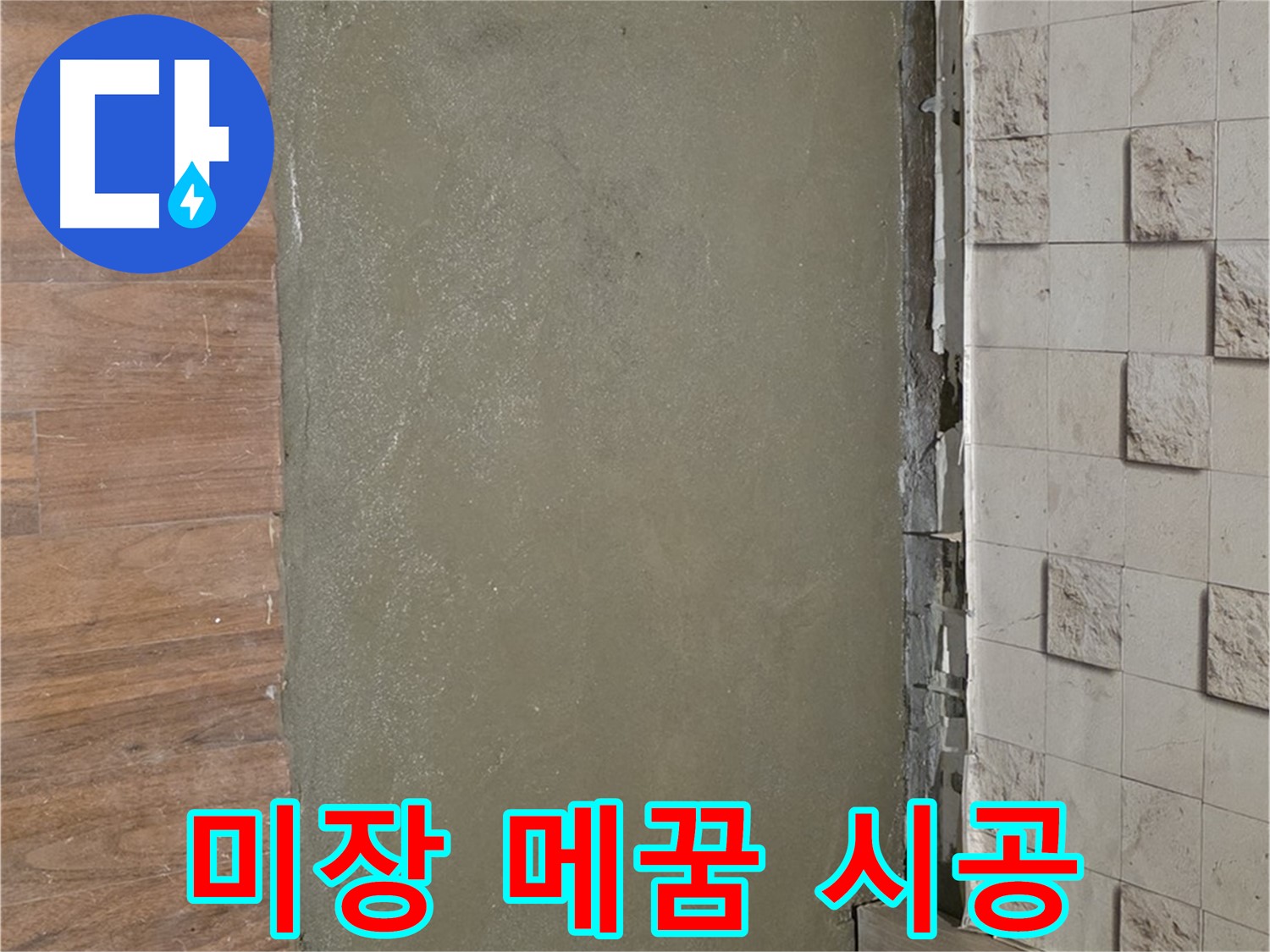 마포구 용강동 누수 현장 - 타일 들뜸 해결을 위해 미장으로 튼튼하게 메꿈 시공했습니다.