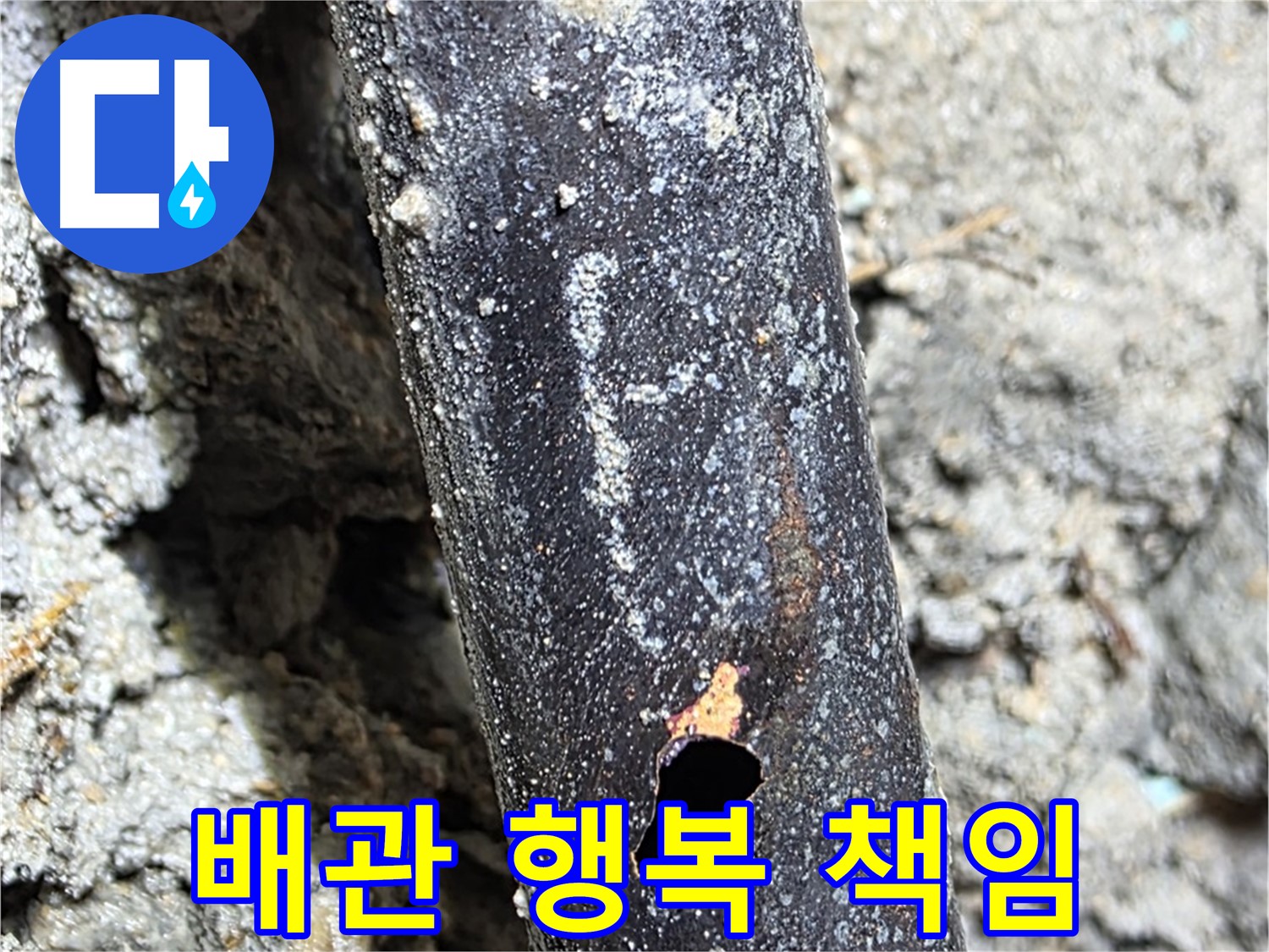 마포구 용강동 - 배관에 생긴 구멍을 완벽하게 해결하고 고객님께 행복을 드리는 모습 - 고객님의 행복을 책임지겠습니다.