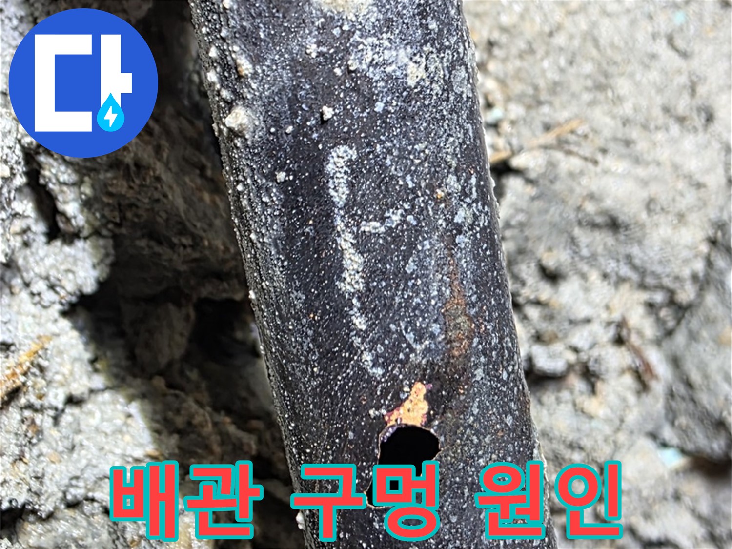 마포구 용강동 - 배관에 생긴 구멍의 원인을 꼼꼼하게 분석하는 모습 - 근본적인 해결을 위해 노력합니다.