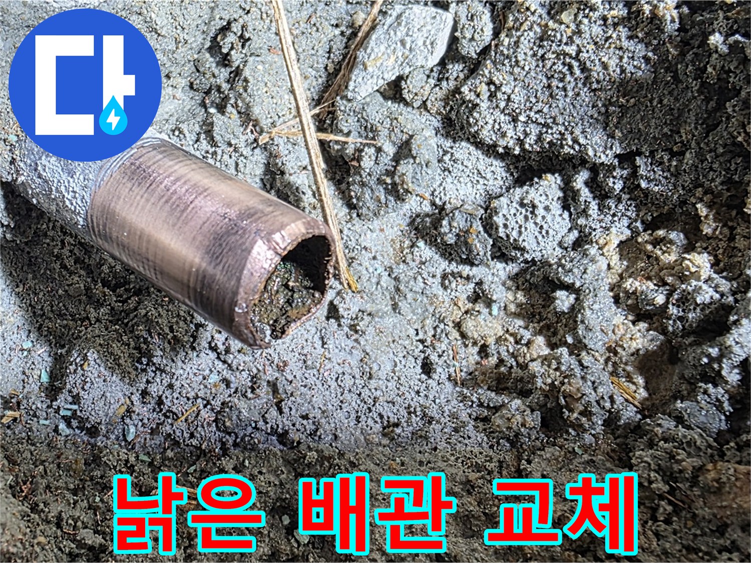 마포구 용강동 새창로8길 주택에서 낡은 배관 교체 작업 - 새 배관으로 교체하여 누수 문제를 근본적으로 해결합니다.