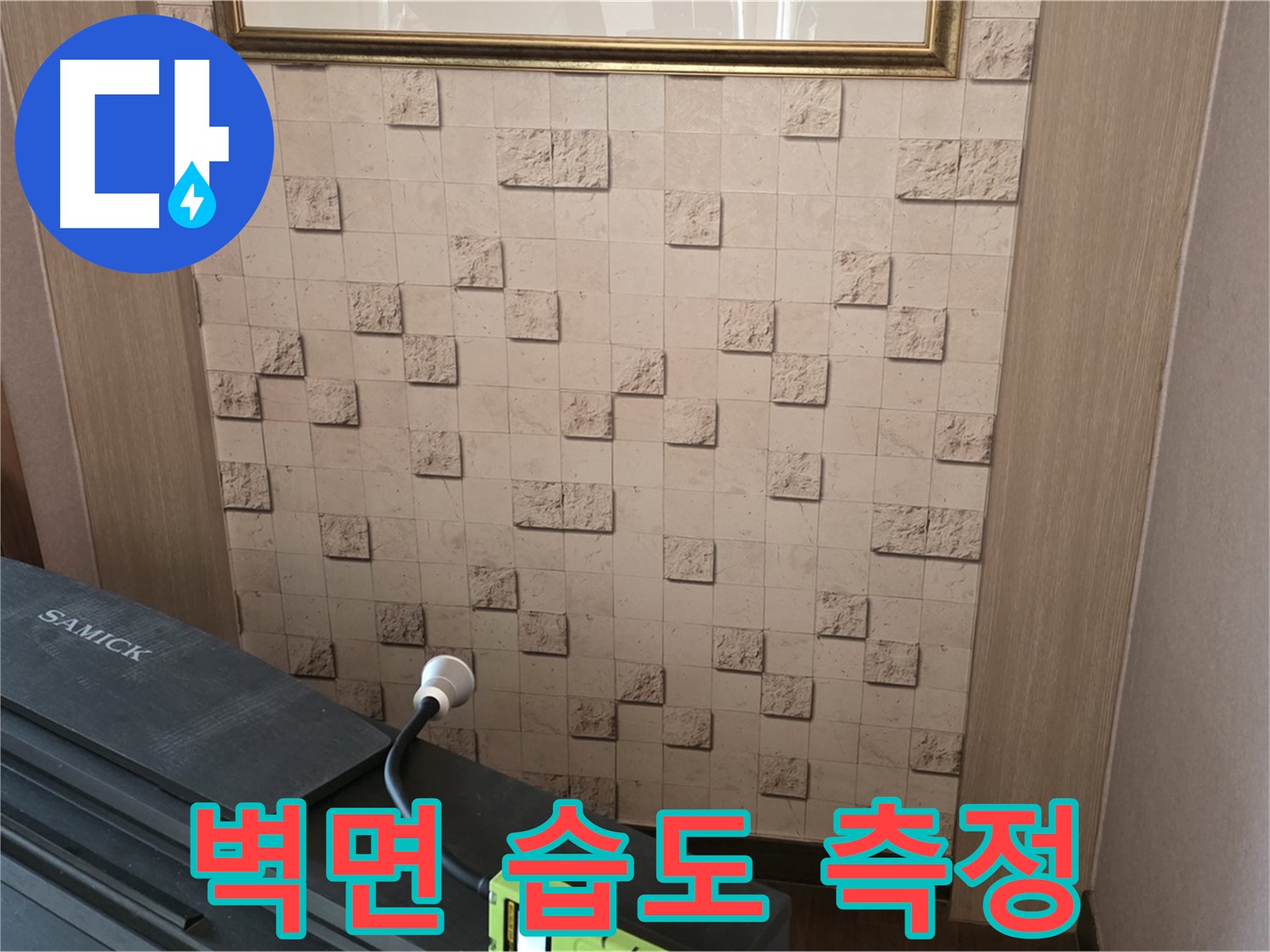 마포구 용강동 아파트 누수 - 벽면 습도 측정으로 정확한 위치 파악
