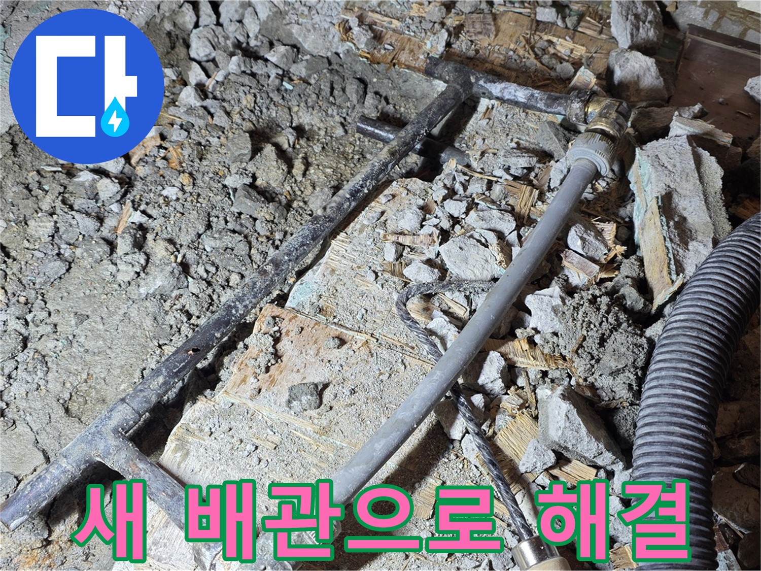 용강동 현대홈타운 누수 - 이제 걱정 마세요! 새 배관으로 책임 시공 완료!