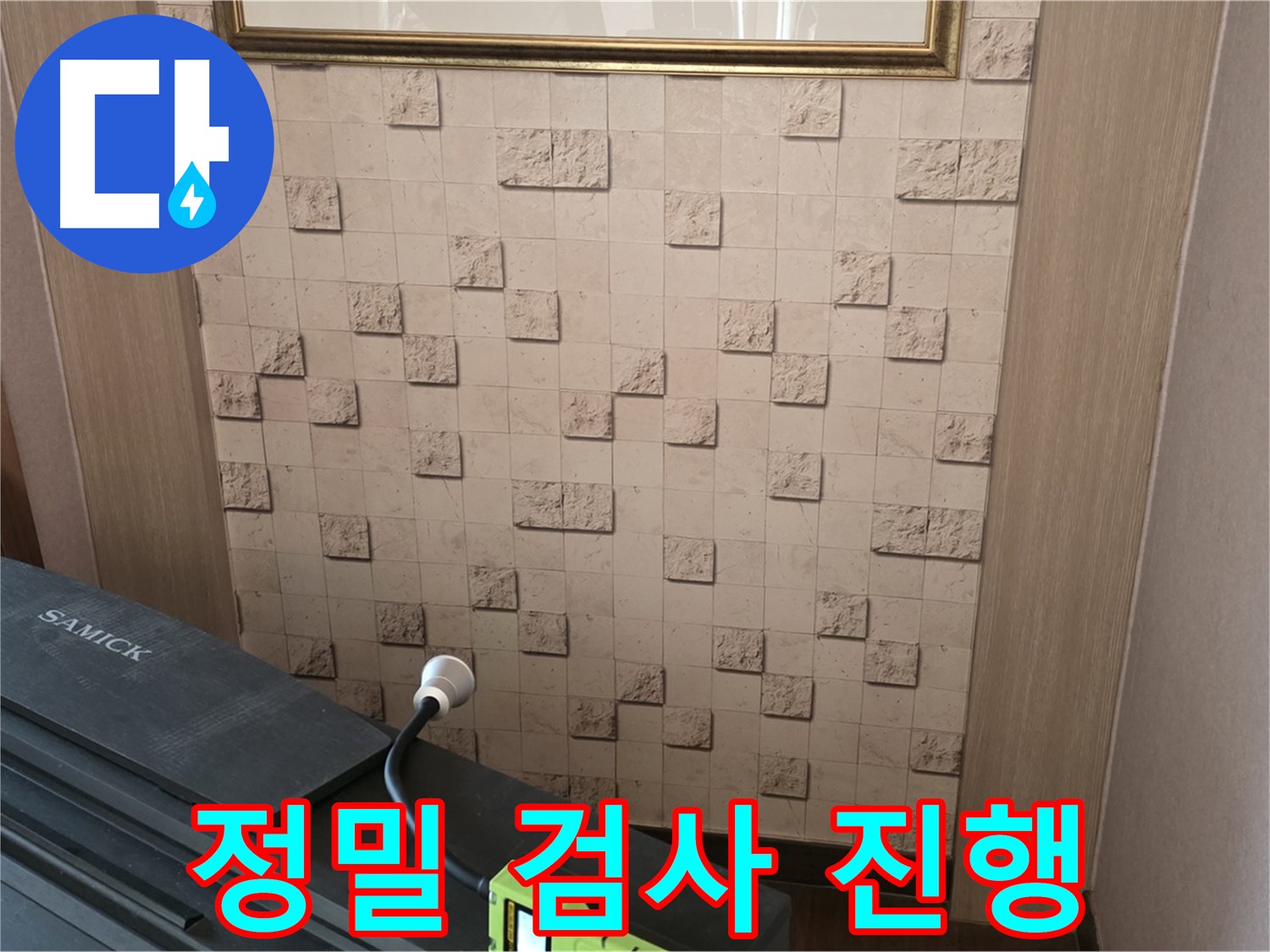 마포구 용강동 아파트에서 정밀 검사 진행 - 첨단 장비로 숨겨진 누수까지 찾아냅니다.