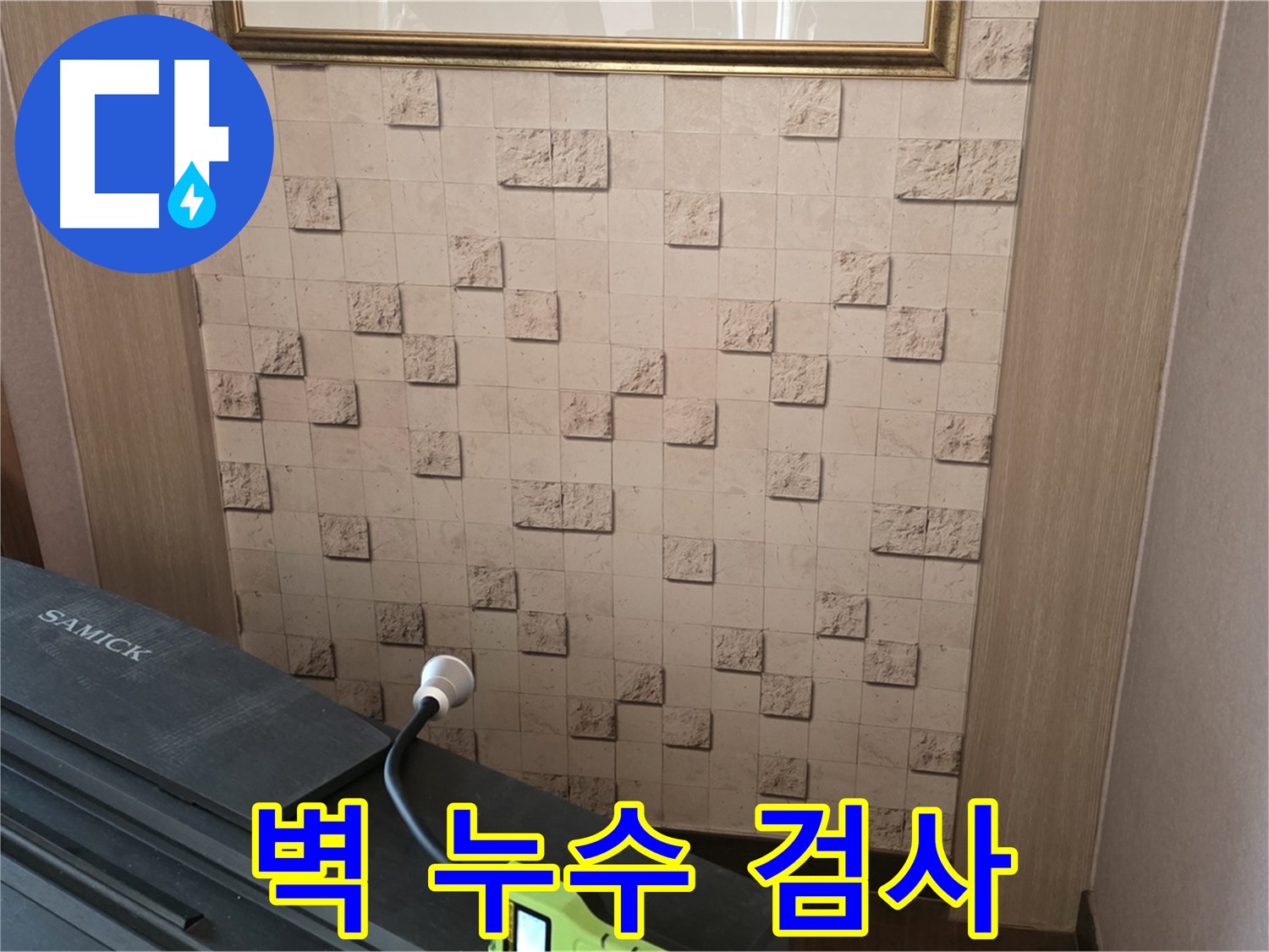 마포구 용강동 주택 누수 - 벽 누수 검사로 정확한 원인 진단