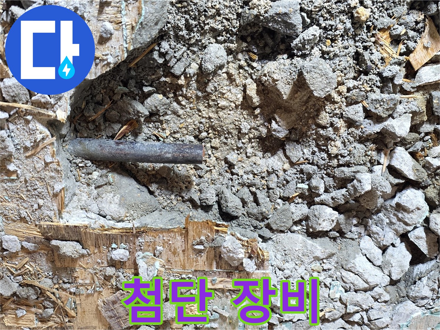 마포구 용강동 현대홈타운 - 콘크리트 속 낡은 배관, 새로운 시작을 위한 숭고한 헌신과 노력을 보여줍니다.