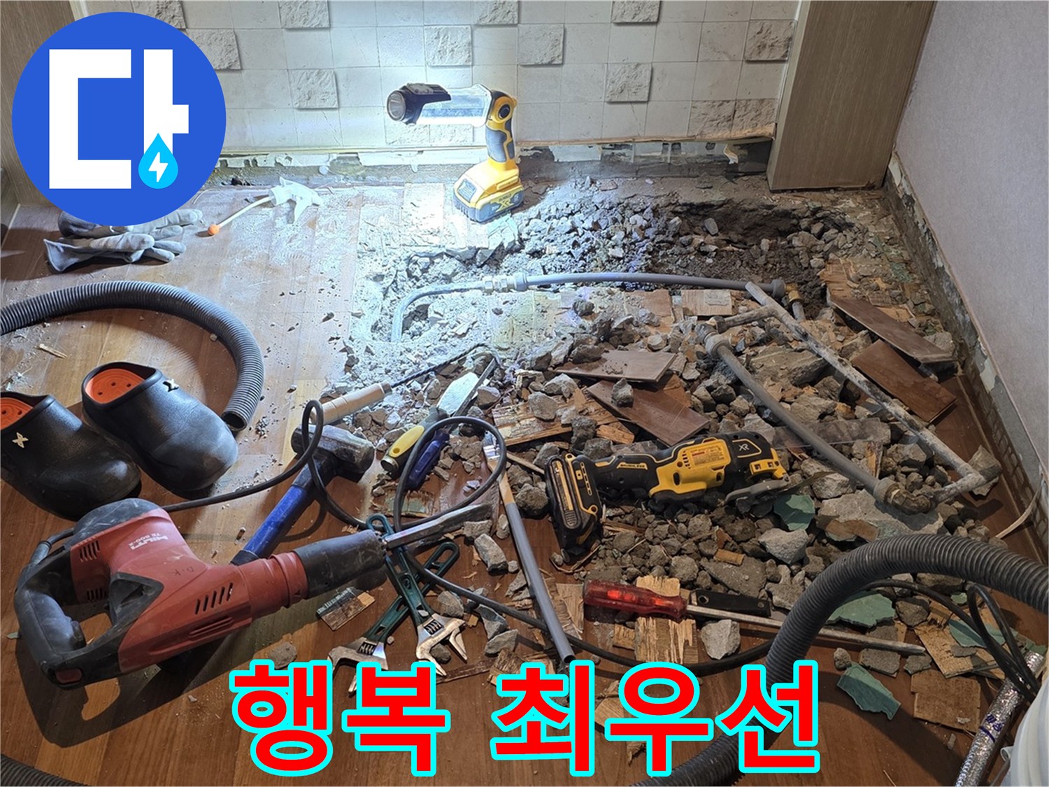 마포구 용강동 현대홈타운 누수 - 고객님의 행복을 최우선으로 생각합니다!
