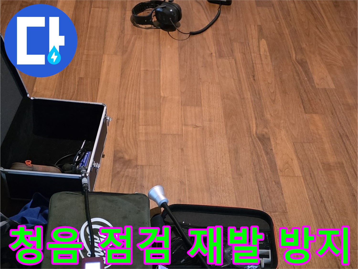 마포구 용강동 현대홈타운 누수 - 꼼꼼한 청음 점검을 통해 누수 재발 방지까지 책임집니다.