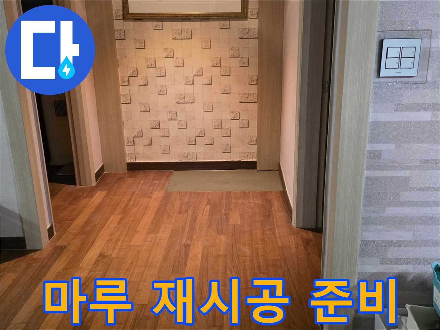 마포구 용강동 현대홈타운 누수 - 누수 탐지 후 마루 재시공 준비 단계
