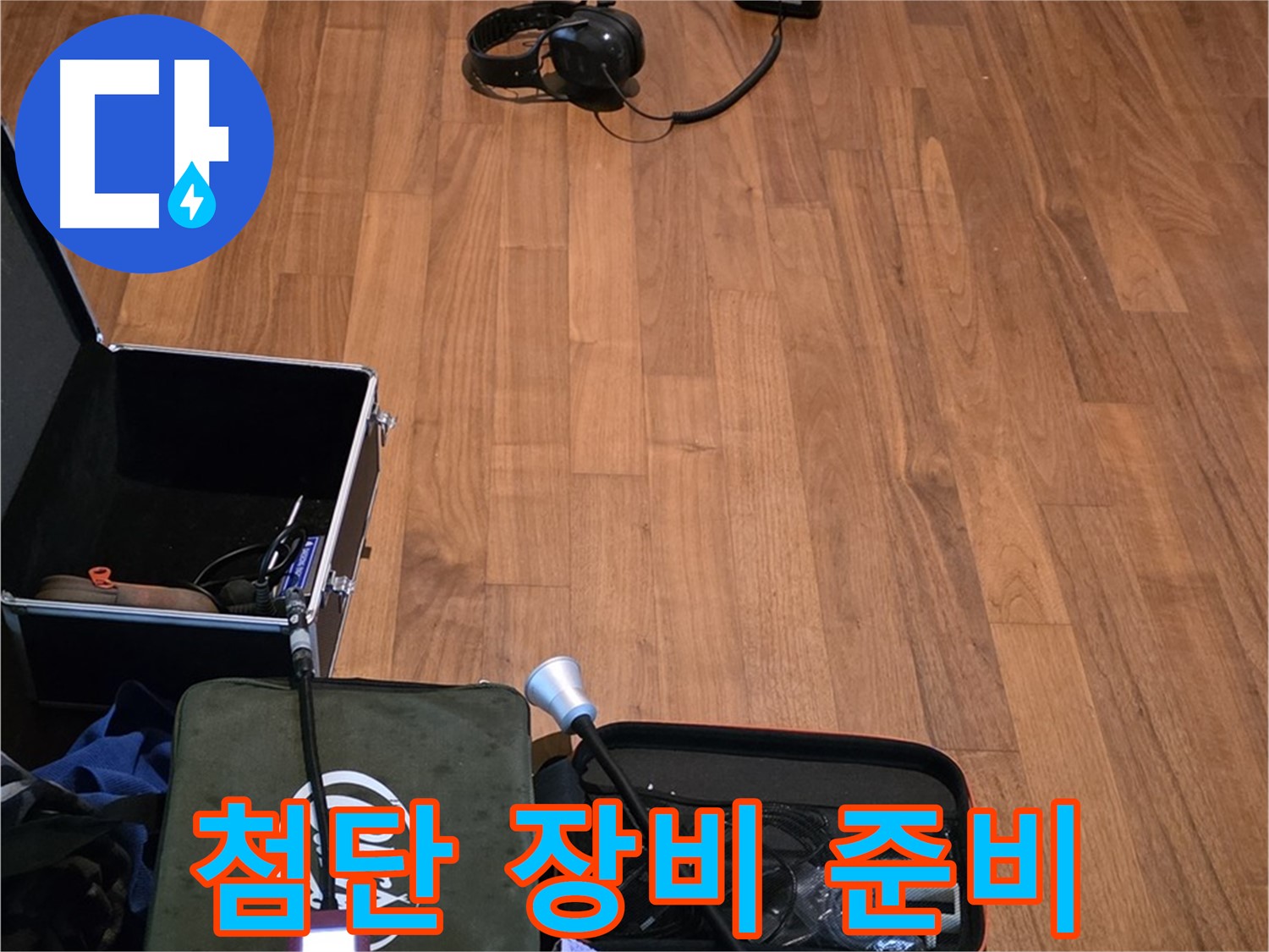 마포구 용강동 현대홈타운 누수 - 누수 탐지를 위한 첨단 장비들이 준비되어 있습니다.