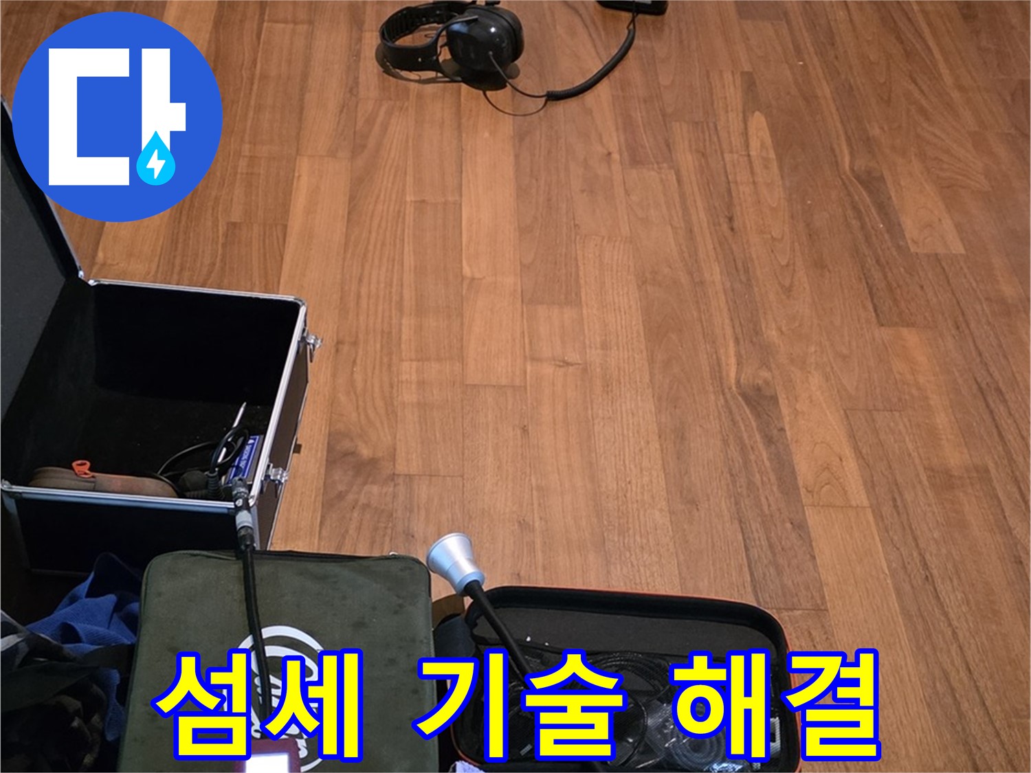 마포구 용강동 현대홈타운 누수 - 섬세한 청음 탐지 기술을 사용하여 누수 지점을 찾아낼 준비를 하고 있습니다.