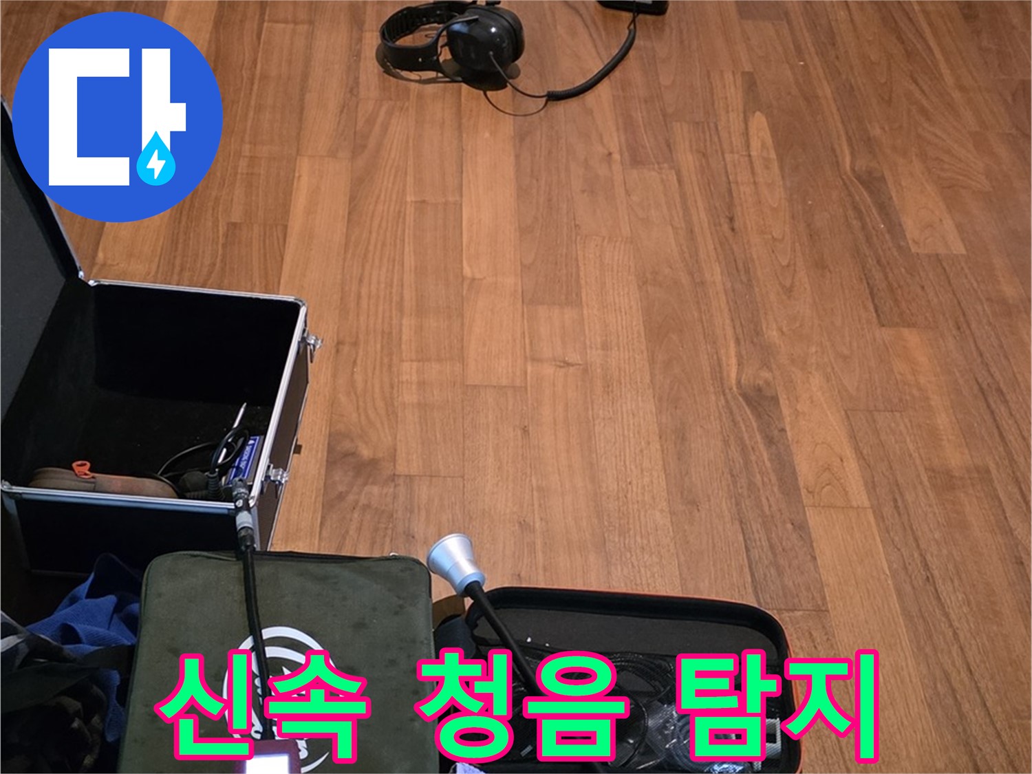 마포구 용강동 현대홈타운 누수 - 신속한 청음 탐지 서비스를 제공하여 누수 문제를 빠르게 해결하기 위해 준비 중입니다.