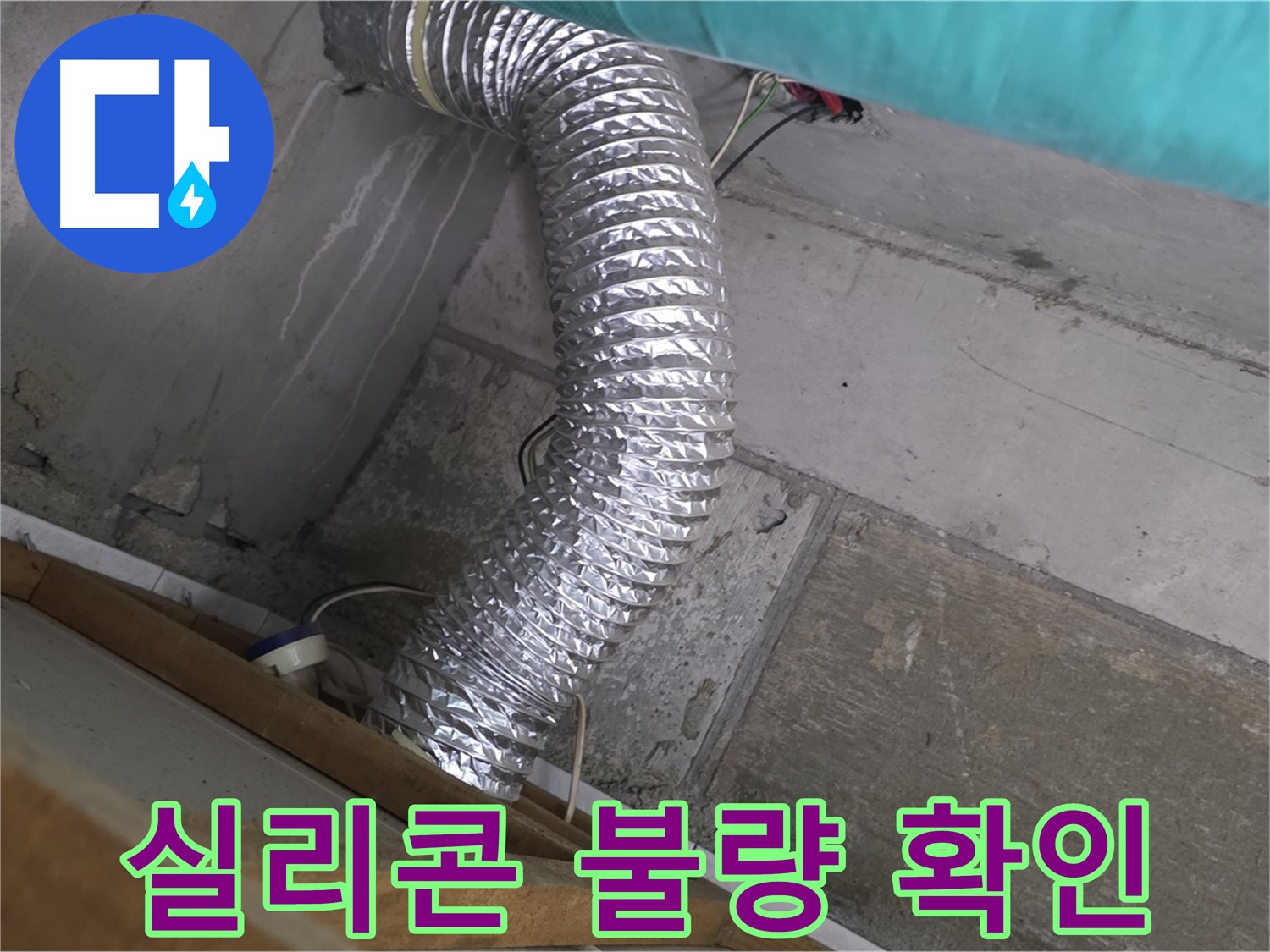 마포구 용강동 현대홈타운 누수 점검 - 환풍기 배관 연결 부위 실리콘 마감 불량으로 인한 습기 유입