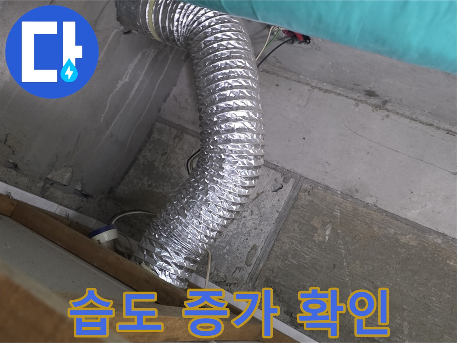마포구 용강동 현대홈타운 누수 점검 - 환풍기 배관 연결 부위 주변 벽면 습도 증가 추이 확인