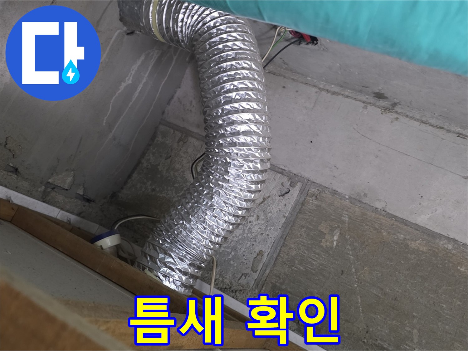 마포구 용강동 현대홈타운 누수 점검 - 환풍기 배관 연결 부위 틈새 발생으로 인한 습기 유출 확인