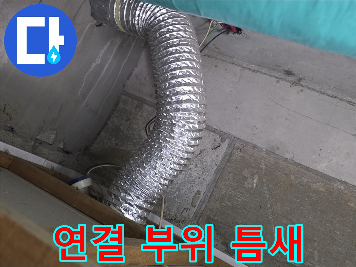 마포구 용강동 현대홈타운 누수 점검 - 환풍기 배관 연결 부위 틈새 확인 중