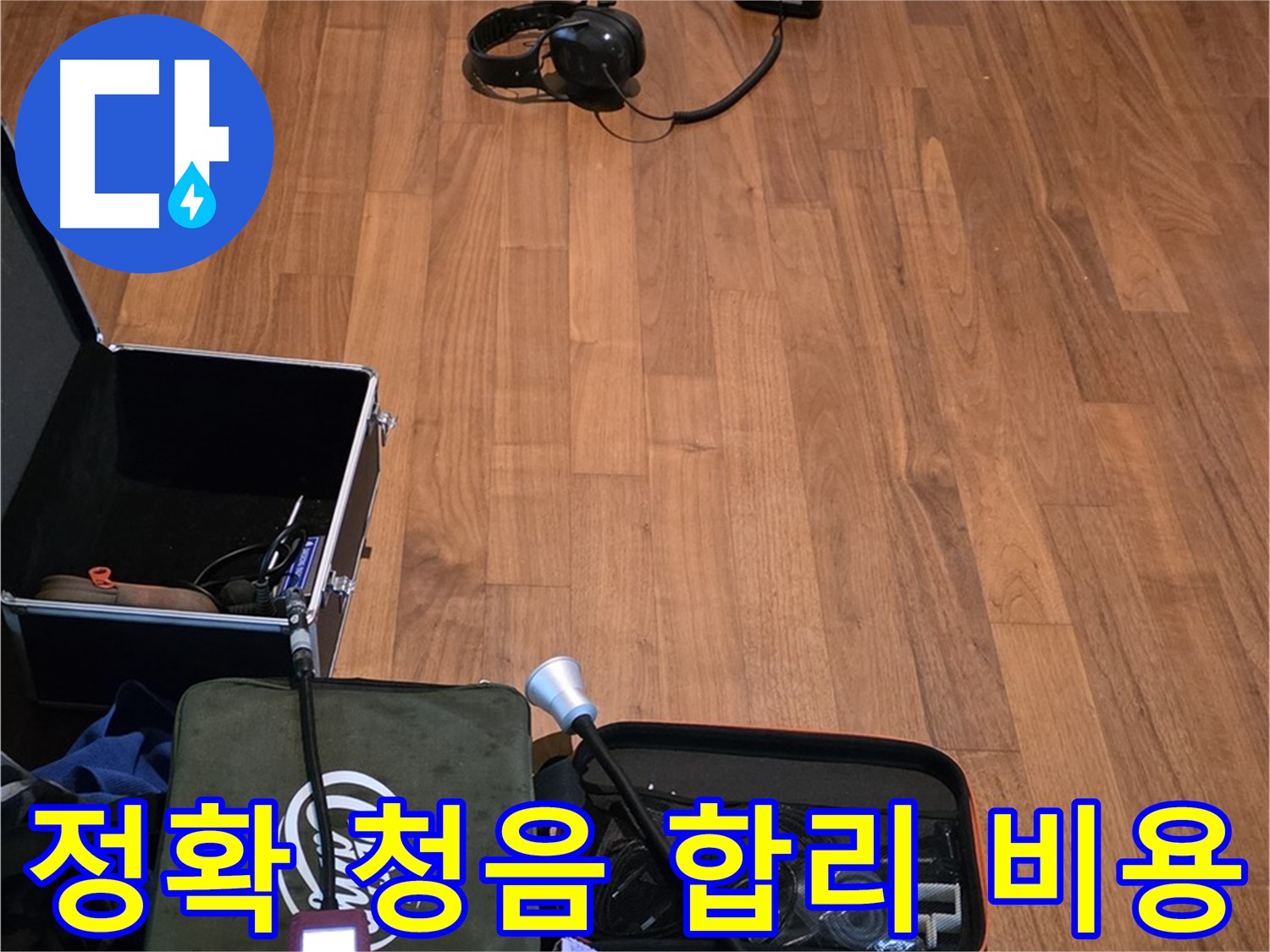 마포구 용강동 현대홈타운 누수 - 정확한 청음 작업과 합리적인 비용으로 누수 문제를 해결해 드립니다.