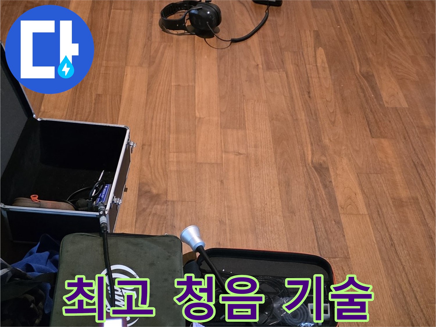 마포구 용강동 현대홈타운 누수 - 최고의 청음 기술력으로 누수 문제를 완벽하게 해결하기 위해 준비 중입니다.