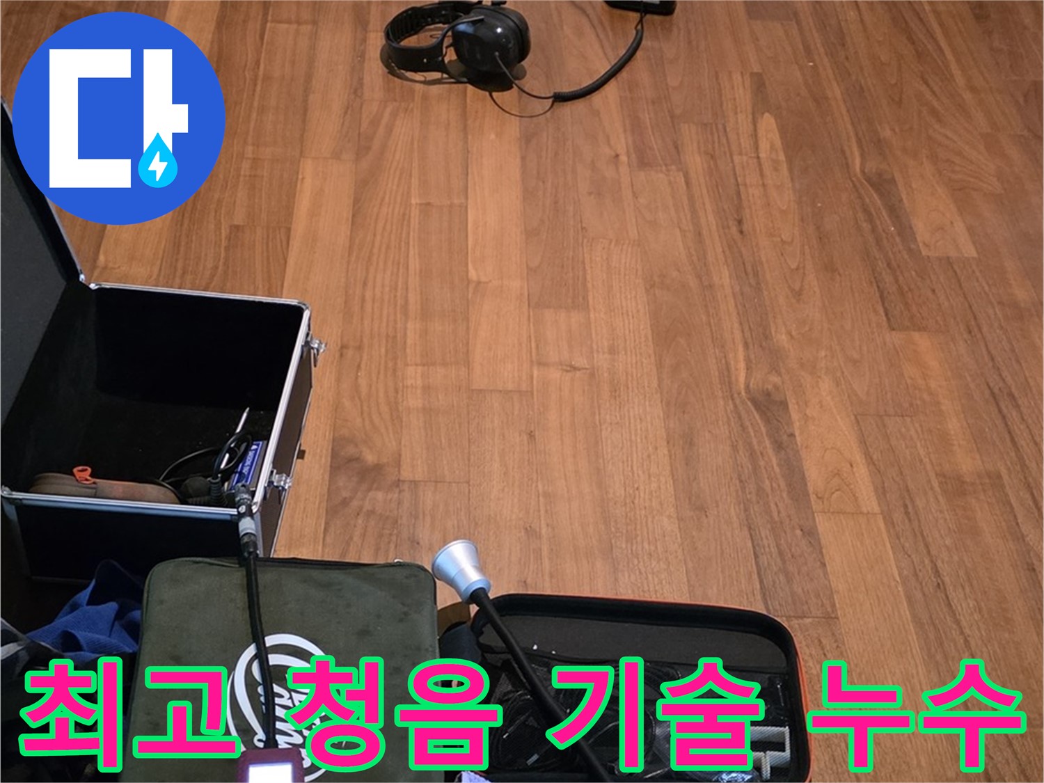 마포구 용강동 현대홈타운 누수 - 최고의 청음 기술력으로 누수 문제를 완벽하게 해결합니다.