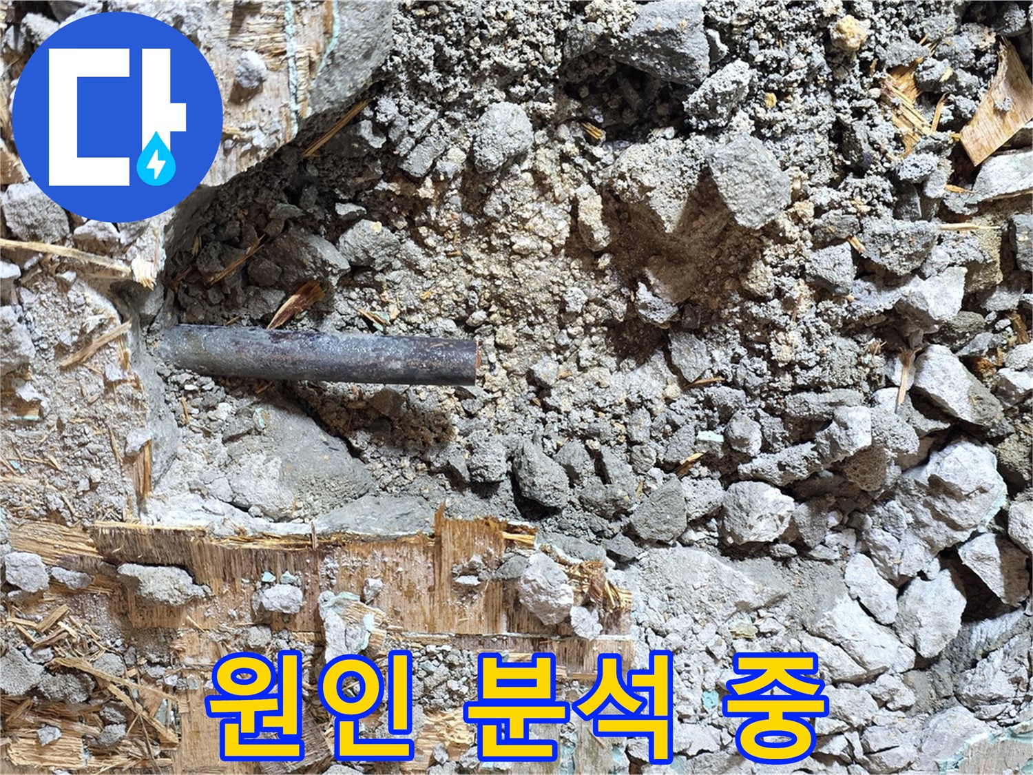 마포구 용강동 현대홈타운 누수 현장 - 누수 원인을 꼼꼼하게 분석하고 있습니다.