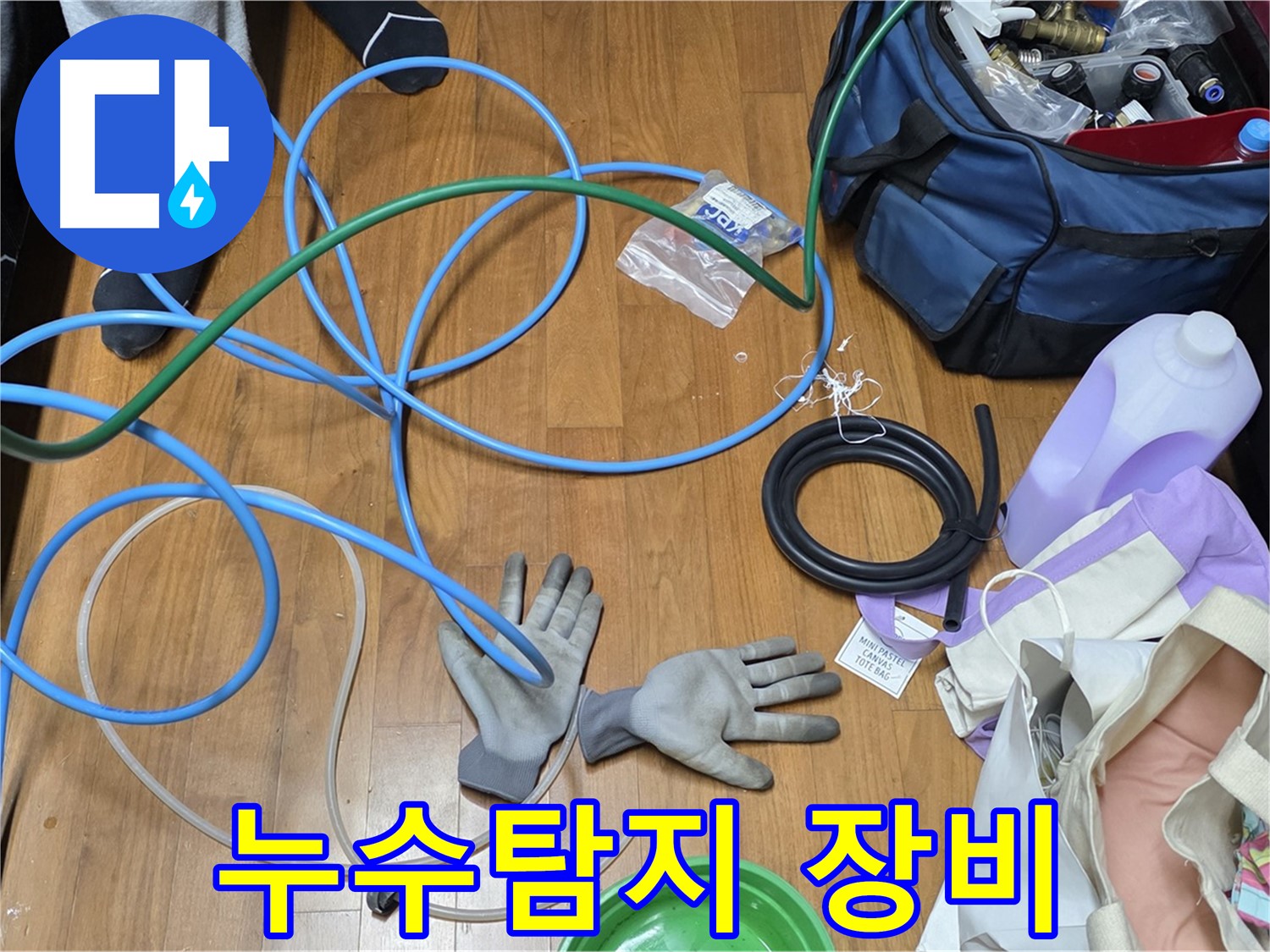 마포구 용강동 현대홈타운 누수 현장 - 누수 탐지를 위해 전문 장비를 사용하고 있습니다.