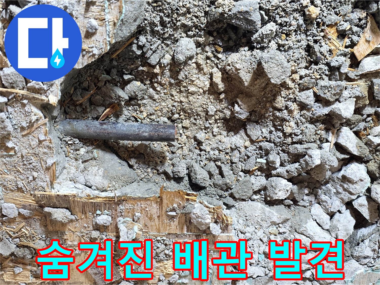 용강동 마포구 현대홈타운 - 콘크리트 속 낡은 배관, 아련한 추억을 뒤로 한 채 떠나갑니다.