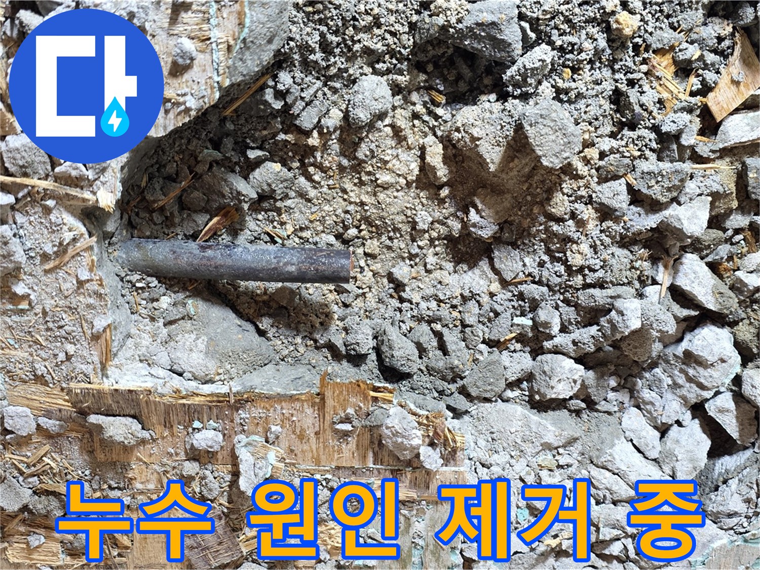 마포구 용강동 현대홈타운 누수 현장에서 누수 원인을 제거하는 모습 - 문제의 배관을 제거하고 있습니다.
