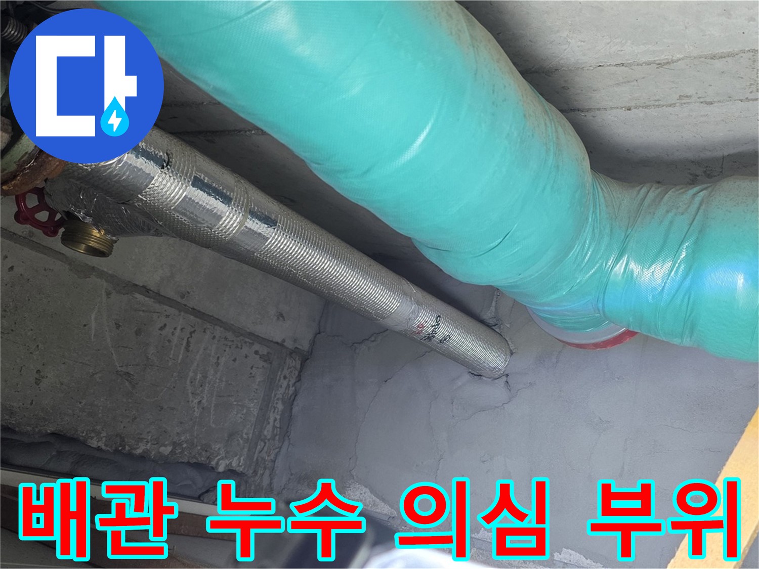 마포구 용강동 현대홈타운 배관 - 누수 의심 부위 집중 점검
