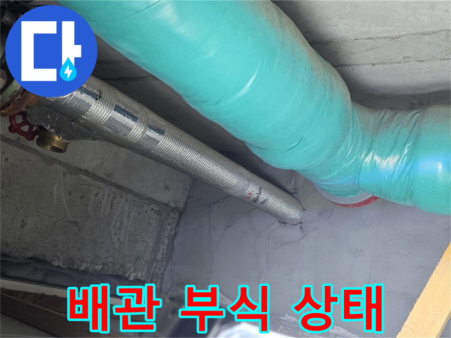 마포구 용강동 현대홈타운 배관 - 부식 상태를 세밀하게 진단