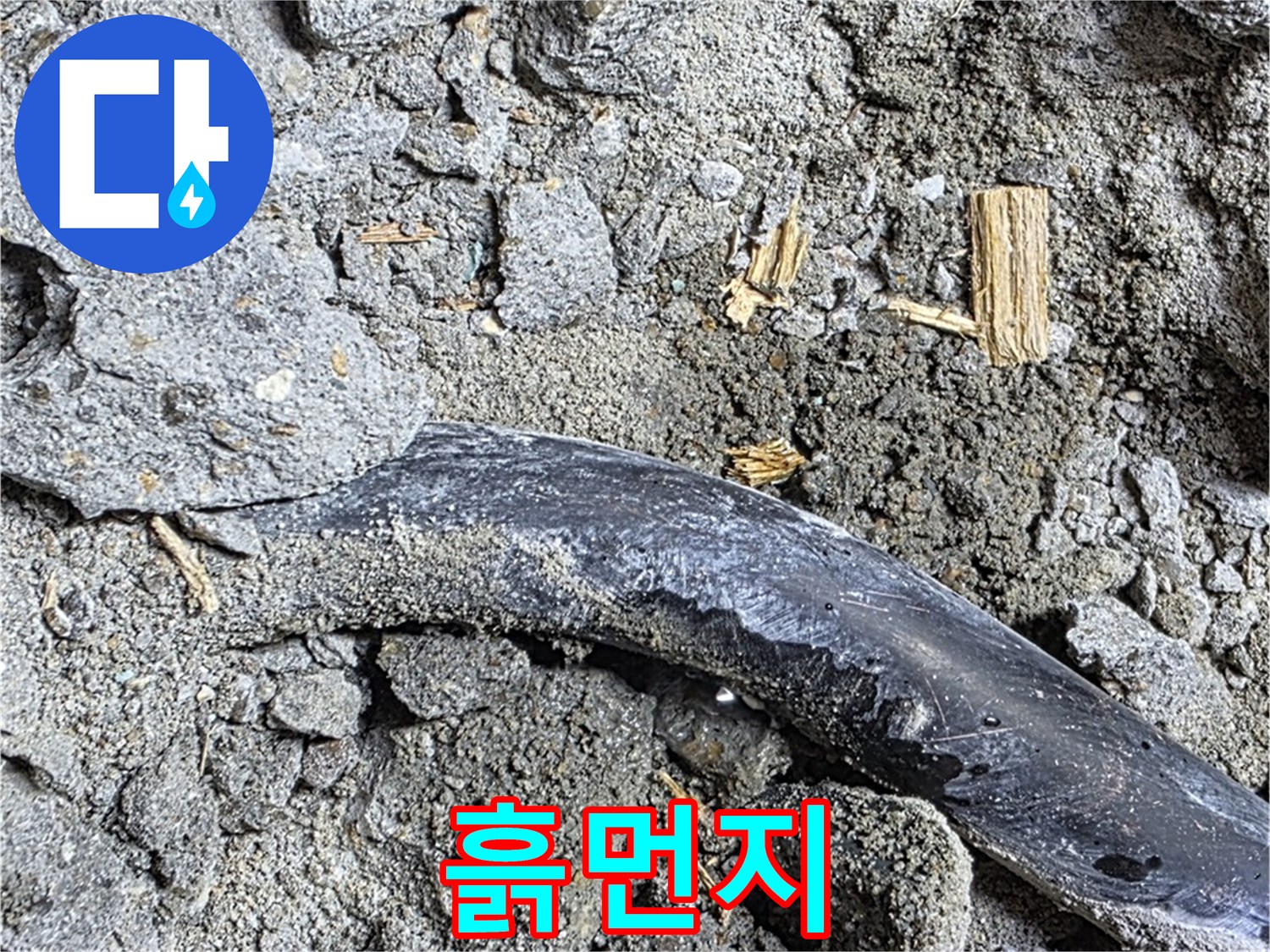마포구 용강동 현대홈타운 - 배관 흙먼지 - 콘크리트 속 배관 주변 흙먼지, 누수 징후