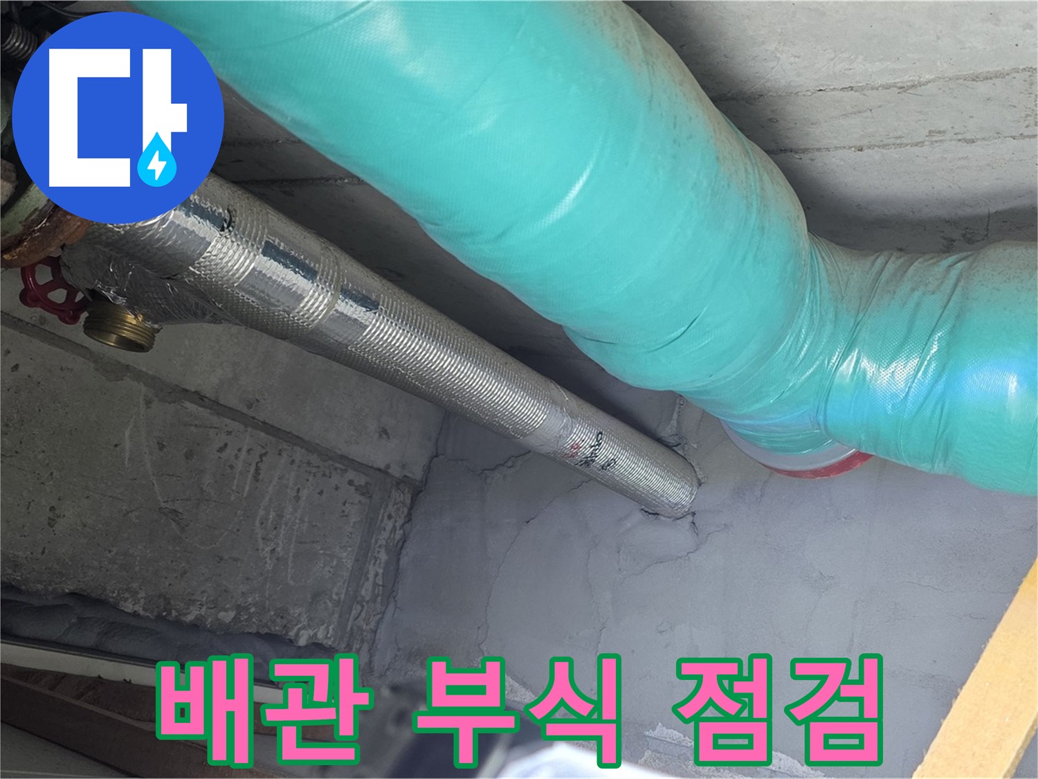 마포구 용강동 현대홈타운 아파트 배관 - 부식 상태를 꼼꼼하게 점검하는 전문가