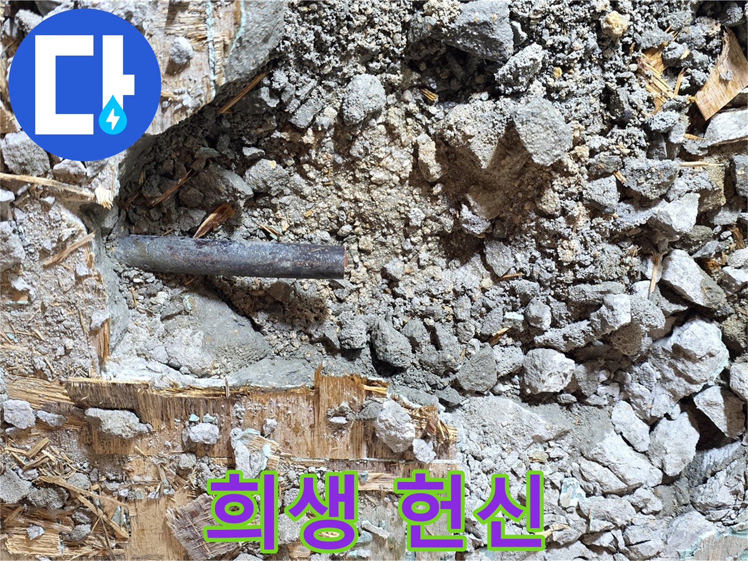 마포구 용강동 현대홈타운 - 콘크리트 속 낡은 배관, 새로운 시작을 위한 희생과 헌신을 보여줍니다.