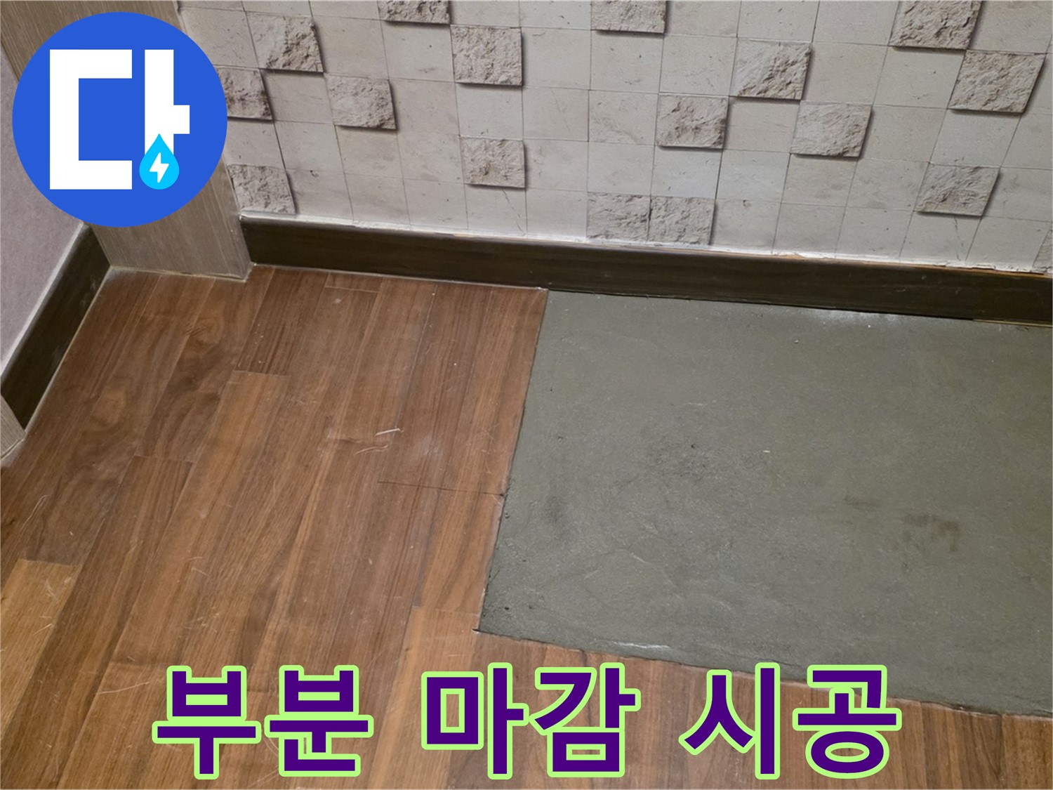 마포구 현대홈타운 누수 부분 마감 시공 - 깔끔한 마무리로 누수 흔적 제거