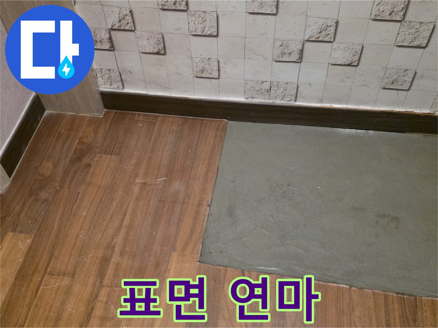 마포구 현대홈타운 누수 - 부분 미장 후 매끈한 표면을 위한 연마 작업