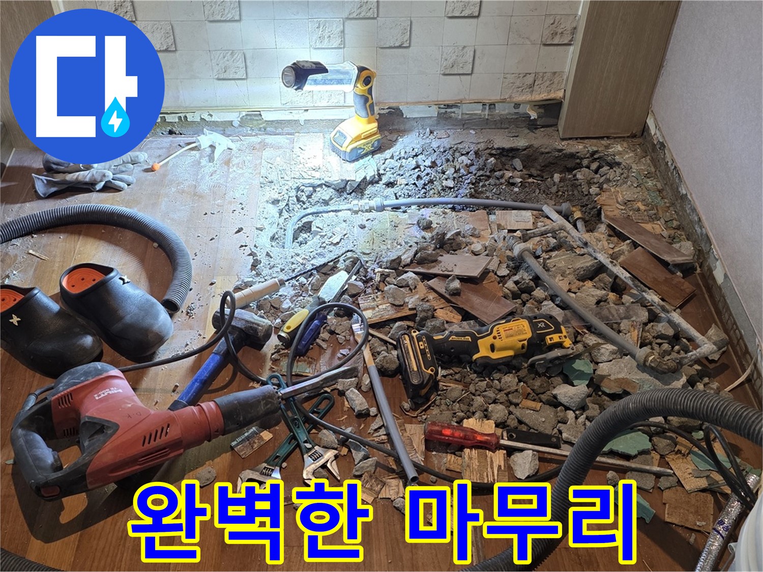 용강동 현대홈타운 누수 - 누수 해결을 위해 어벤져스급 장비 총출동!