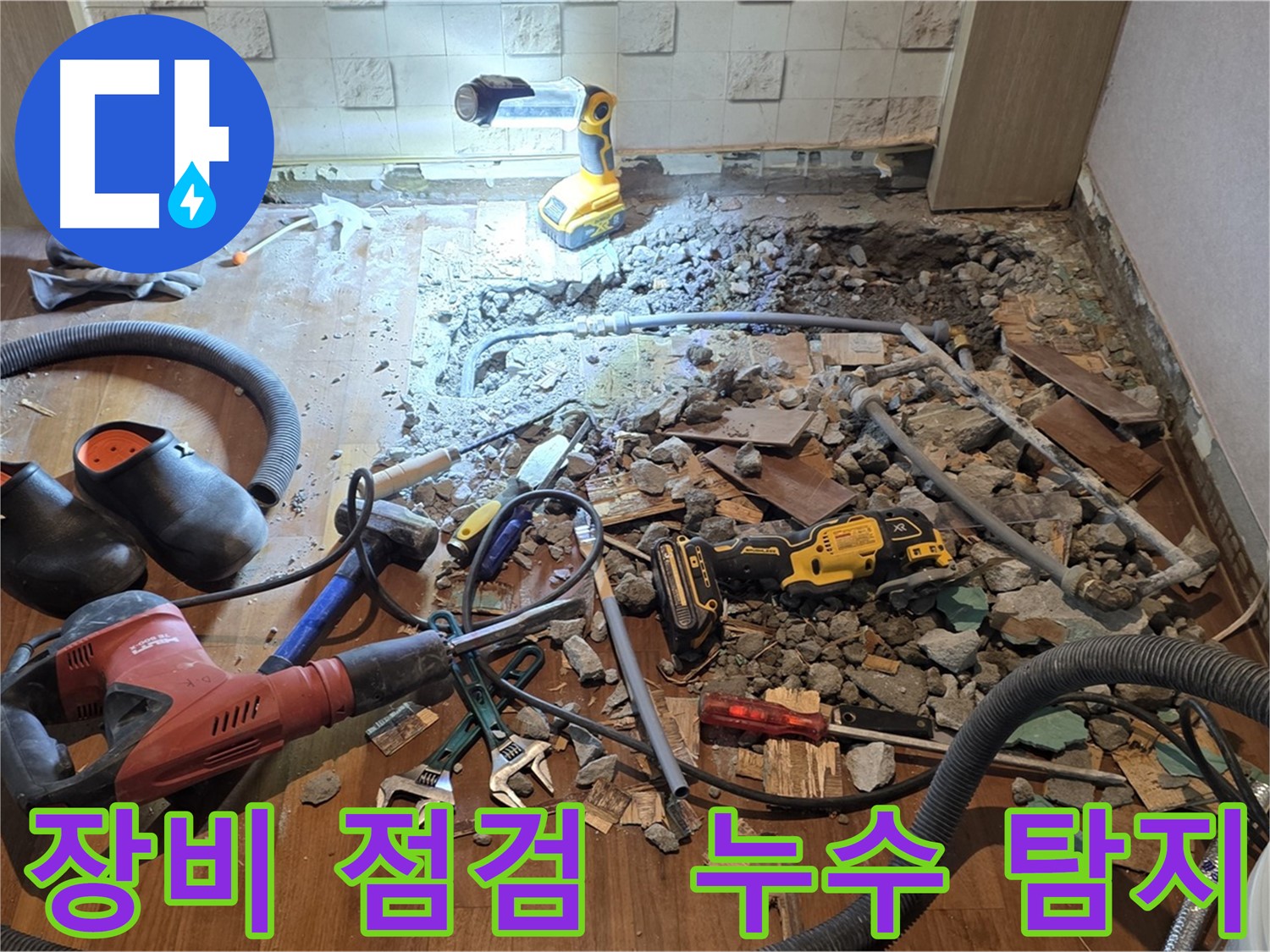 마포구 용강동 현대홈타운 누수 - 바닥 파쇄 후 누수 원인 정밀 분석 준비