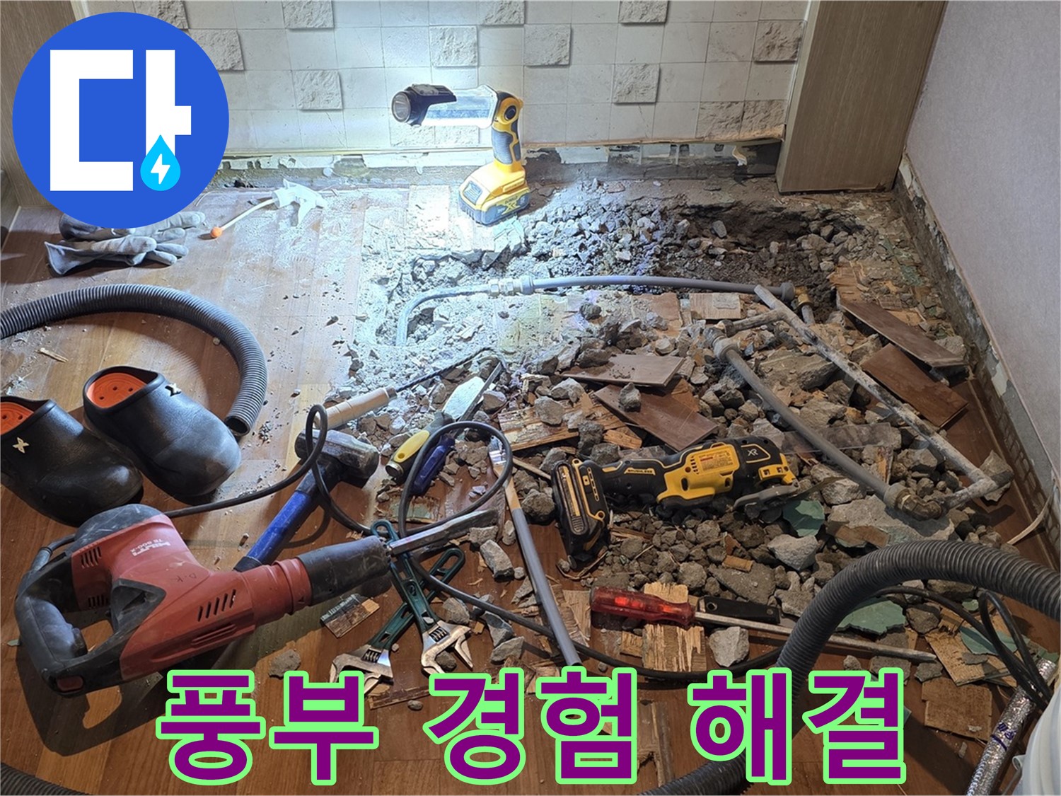 마포구 용강동 현대홈타운 누수 - 완벽 해결 후 깔끔한 뒷정리까지 책임집니다.