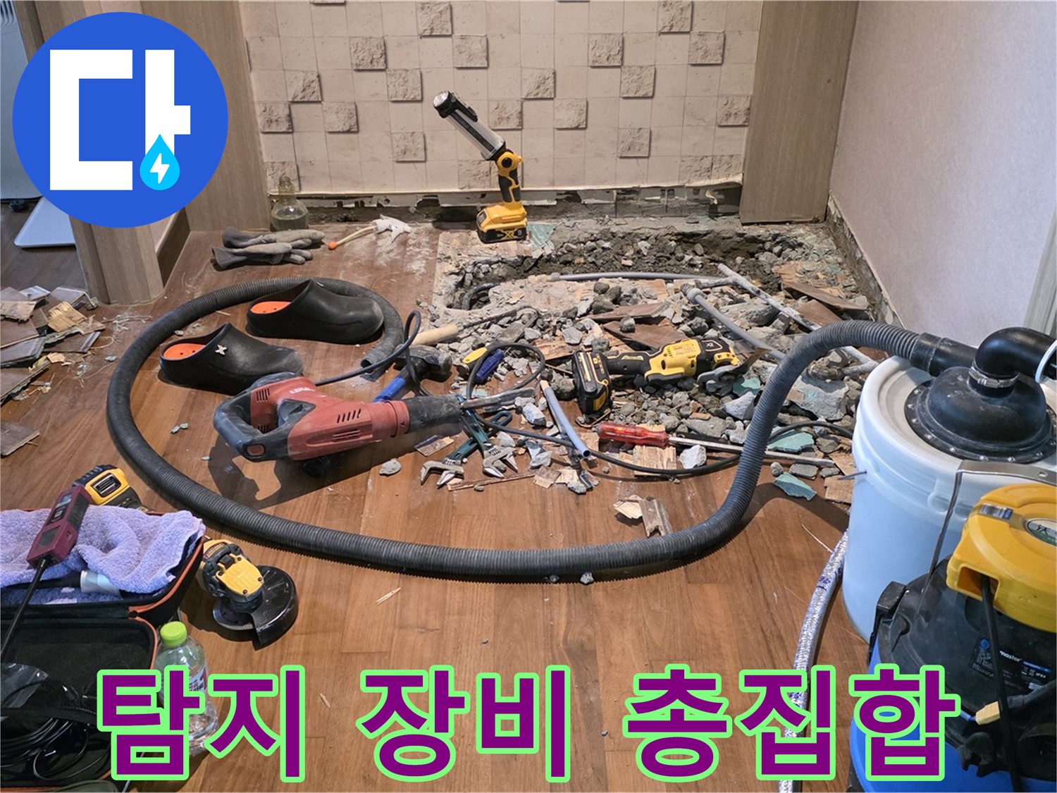 누수 공사에 사용되는 다양한 공구 - 숙련된 기술과 완벽한 장비의 조화!
