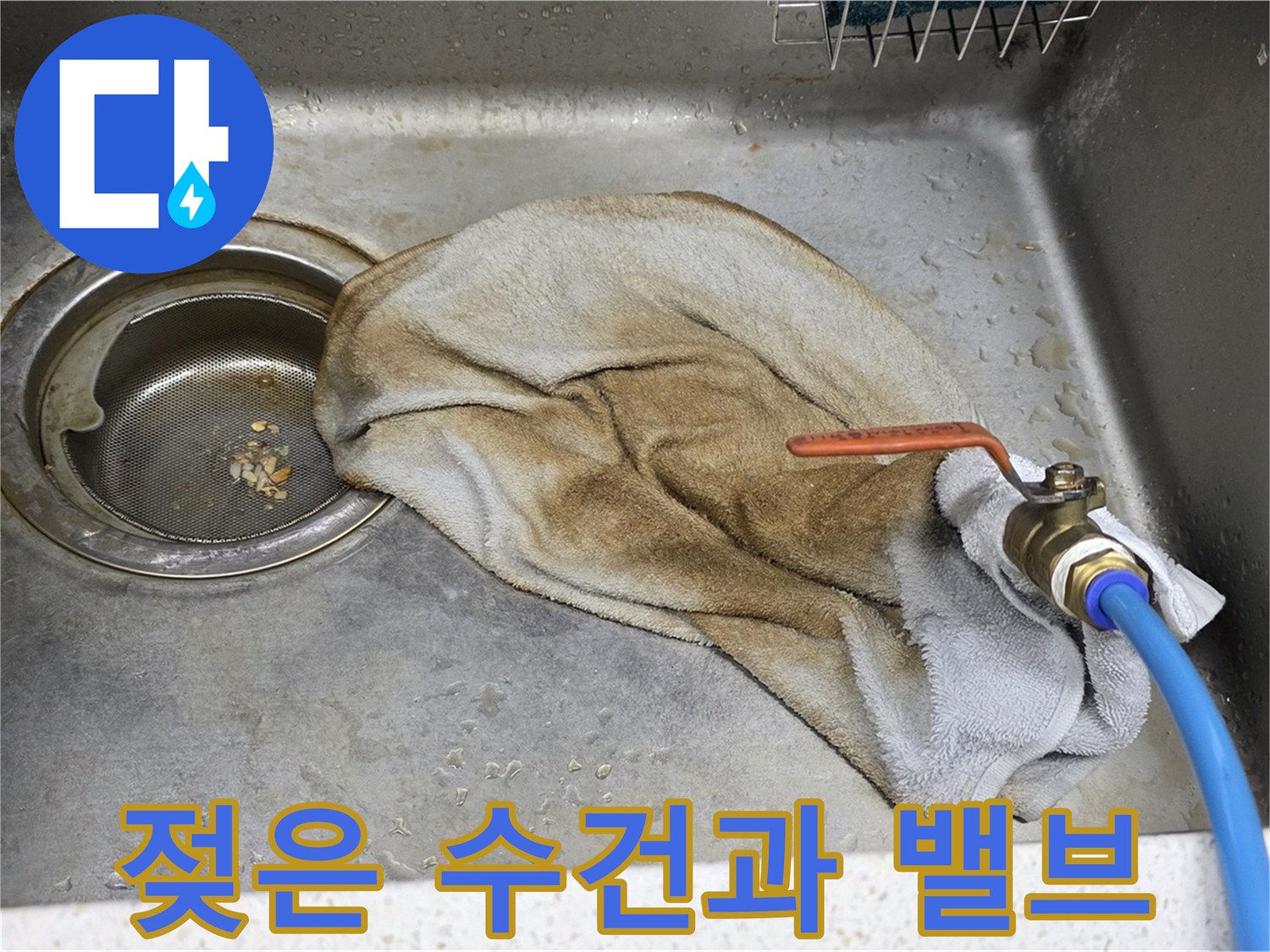 마포구 현대홈타운 싱크대 - 젖은 수건과 밸브, 이제 작별할 시간!