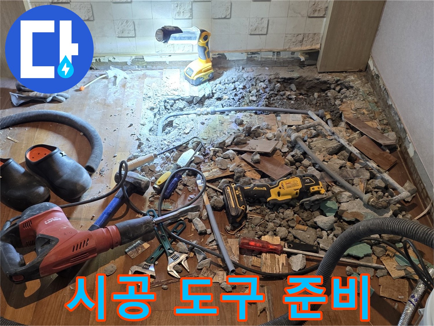 마포구 용강동 누수 - 현대홈타운 바닥 파쇄 후 문제점 확인 및 공사 준비