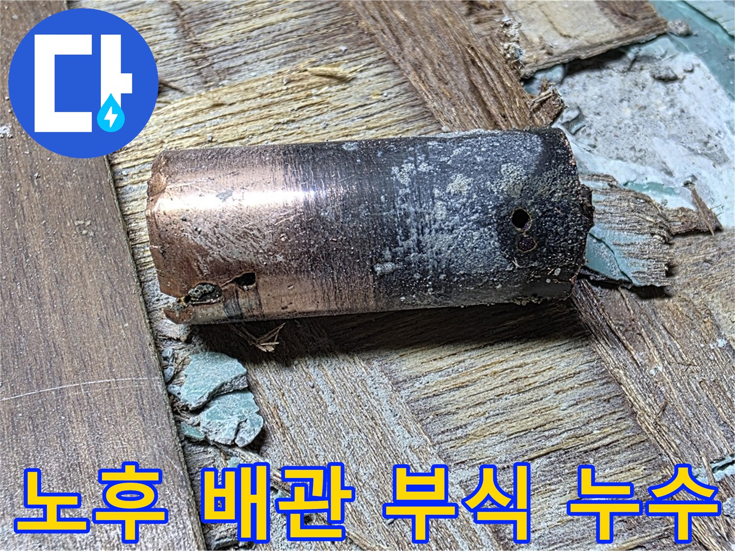 마포구 현대홈타운에서 발생한 노후 배관 부식으로 인한 누수 - 배관의 상태와 누수 지점을 보여주는 이미지